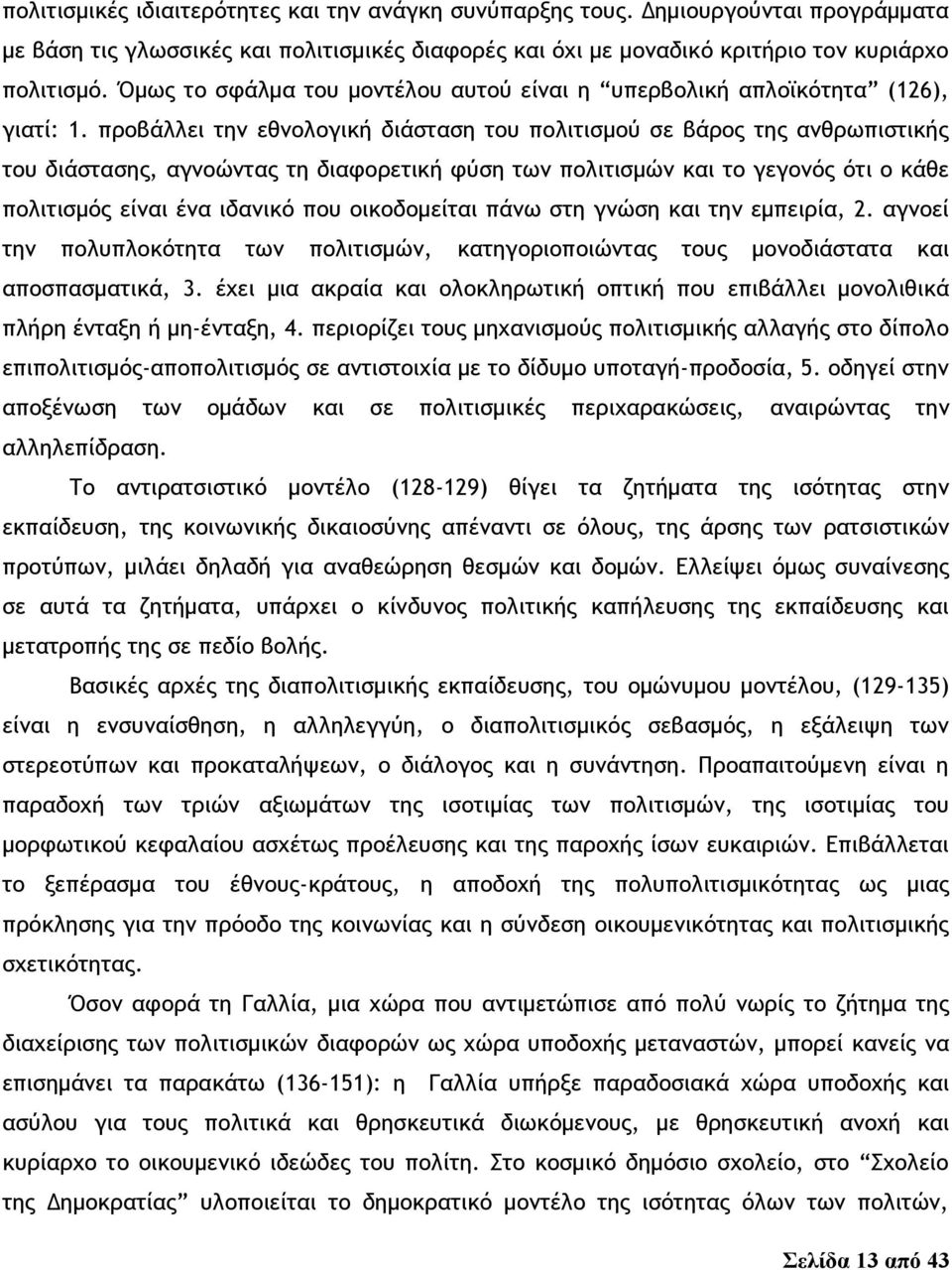 προβάλλει την εθνολογική διάσταση του πολιτισμού σε βάρος της ανθρωπιστικής του διάστασης, αγνοώντας τη διαφορετική φύση των πολιτισμών και το γεγονός ότι ο κάθε πολιτισμός είναι ένα ιδανικό που