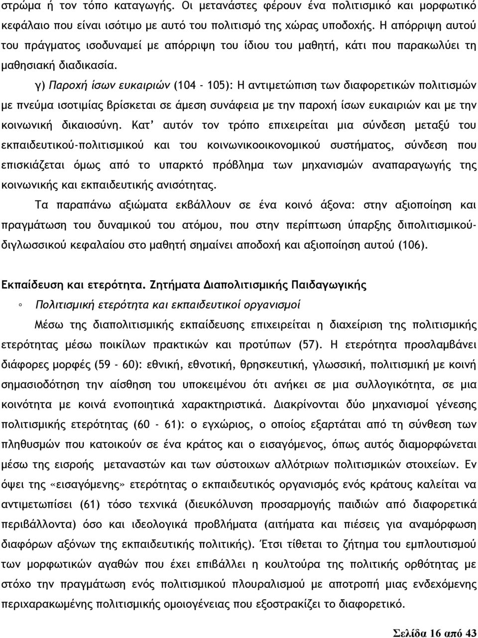 γ) Παροχή ίσων ευκαιριών (104-105): Η αντιμετώπιση των διαφορετικών πολιτισμών με πνεύμα ισοτιμίας βρίσκεται σε άμεση συνάφεια με την παροχή ίσων ευκαιριών και με την κοινωνική δικαιοσύνη.