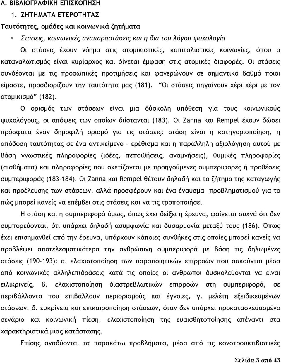 όπου ο καταναλωτισμός είναι κυρίαρχος και δίνεται έμφαση στις ατομικές διαφορές.