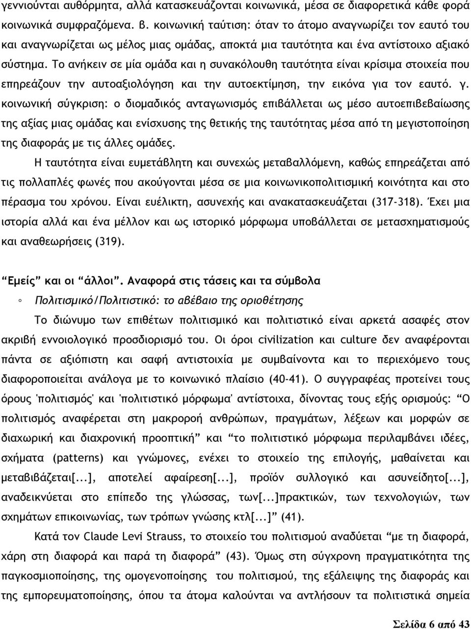 Το ανήκειν σε μία ομάδα και η συνακόλουθη ταυτότητα είναι κρίσιμα στοιχεία που επηρεάζουν την αυτοαξιολόγηση και την αυτοεκτίμηση, την εικόνα γι