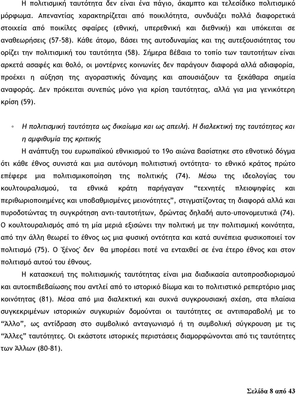 Κάθε άτομο, βάσει της αυτοδυναμίας και της αυτεξουσιότητας του ορίζει την πολιτισμική του ταυτότητα (58).