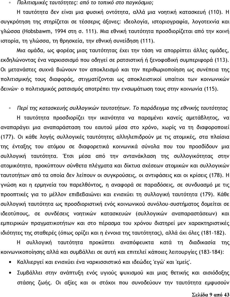 Μια εθνική ταυτότητα προσδιορίζεται από την κοινή ιστορία, τη γλώσσα, τη θρησκεία, την εθνική συνείδηση (111).