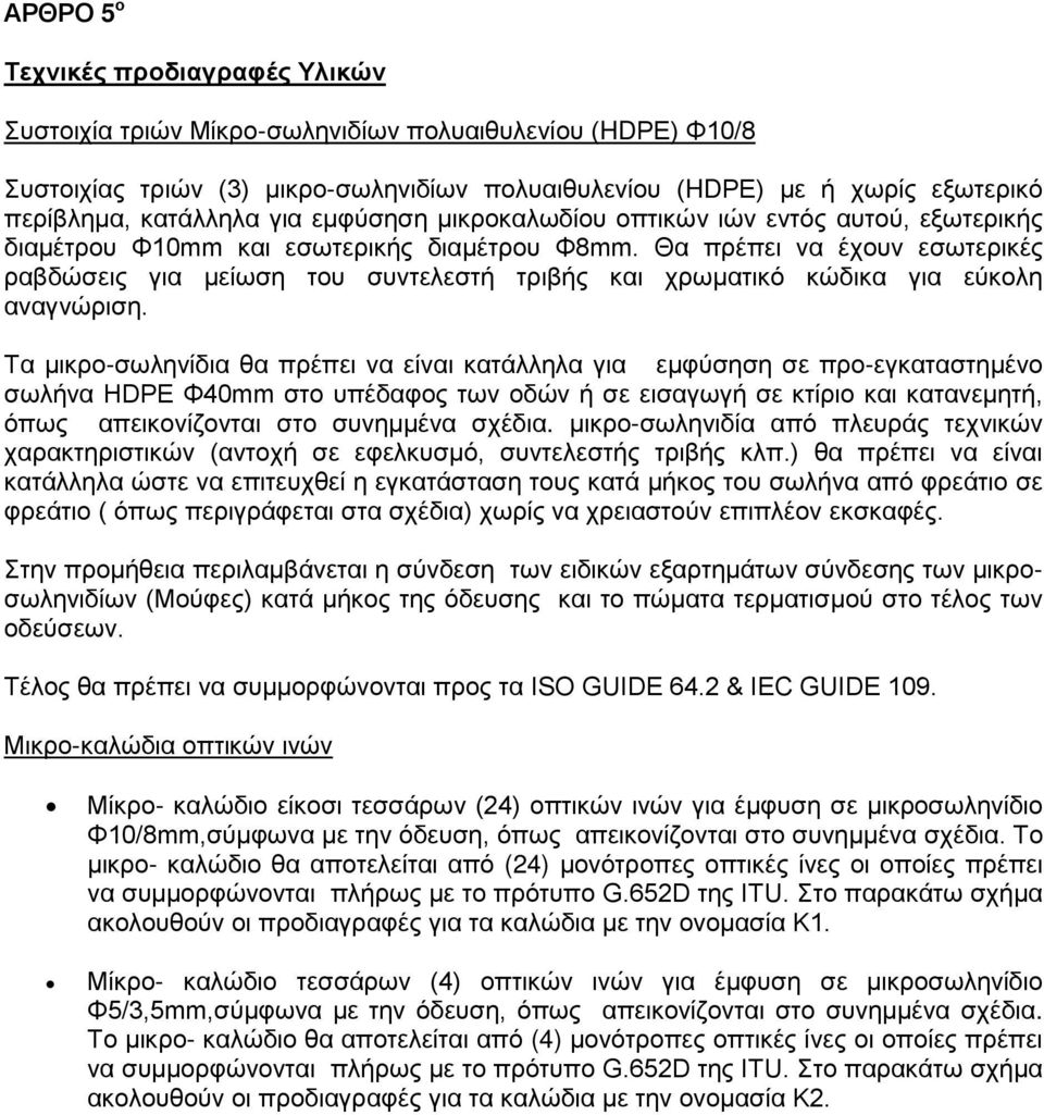 Θα πρέπει να έχουν εσωτερικές ραβδώσεις για μείωση του συντελεστή τριβής και χρωματικό κώδικα για εύκολη αναγνώριση.