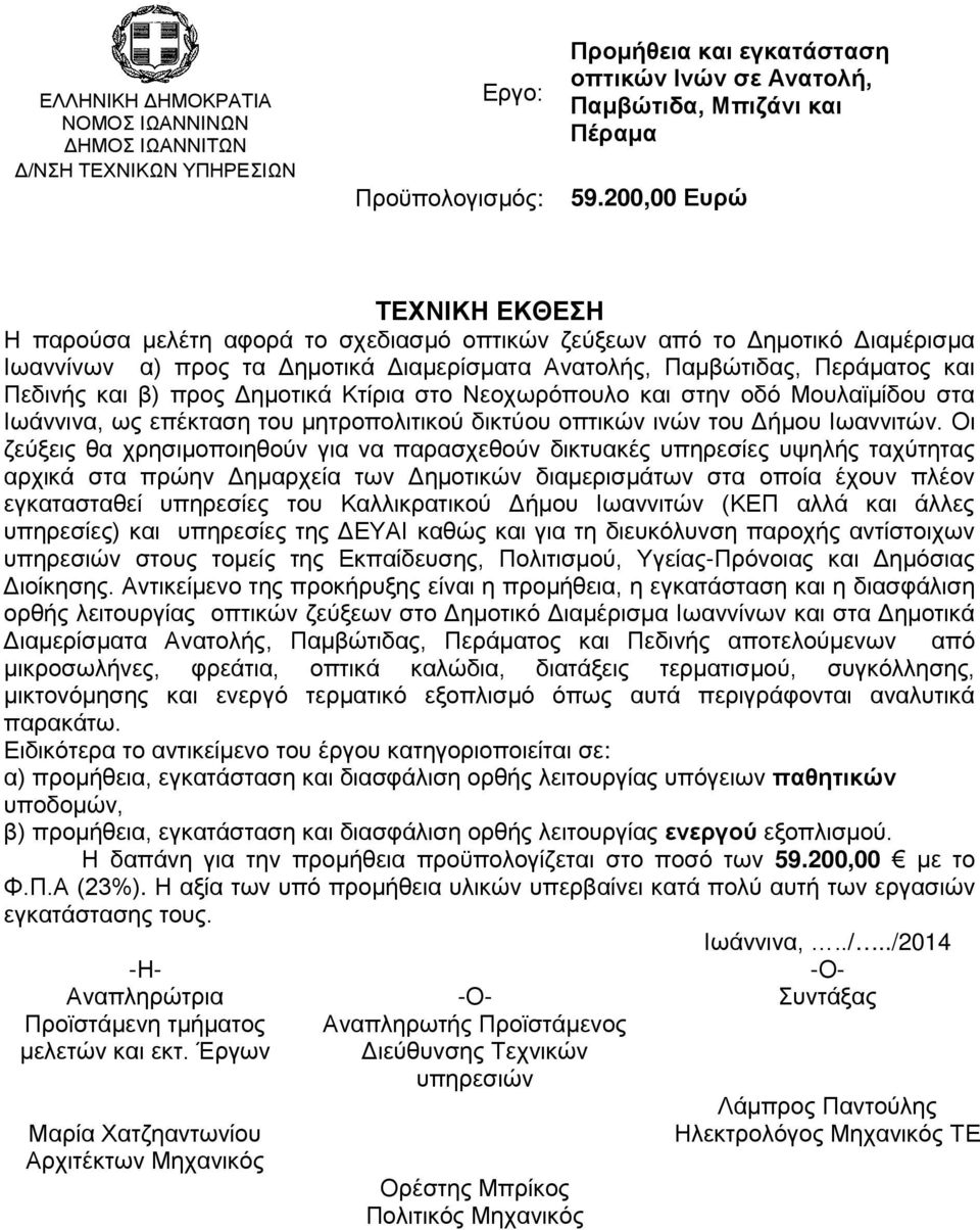 προς Δημοτικά Κτίρια στο Νεοχωρόπουλο και στην οδό Μουλαϊμίδου στα Ιωάννινα, ως επέκταση του μητροπολιτικού δικτύου οπτικών ινών του Δήμου Ιωαννιτών.