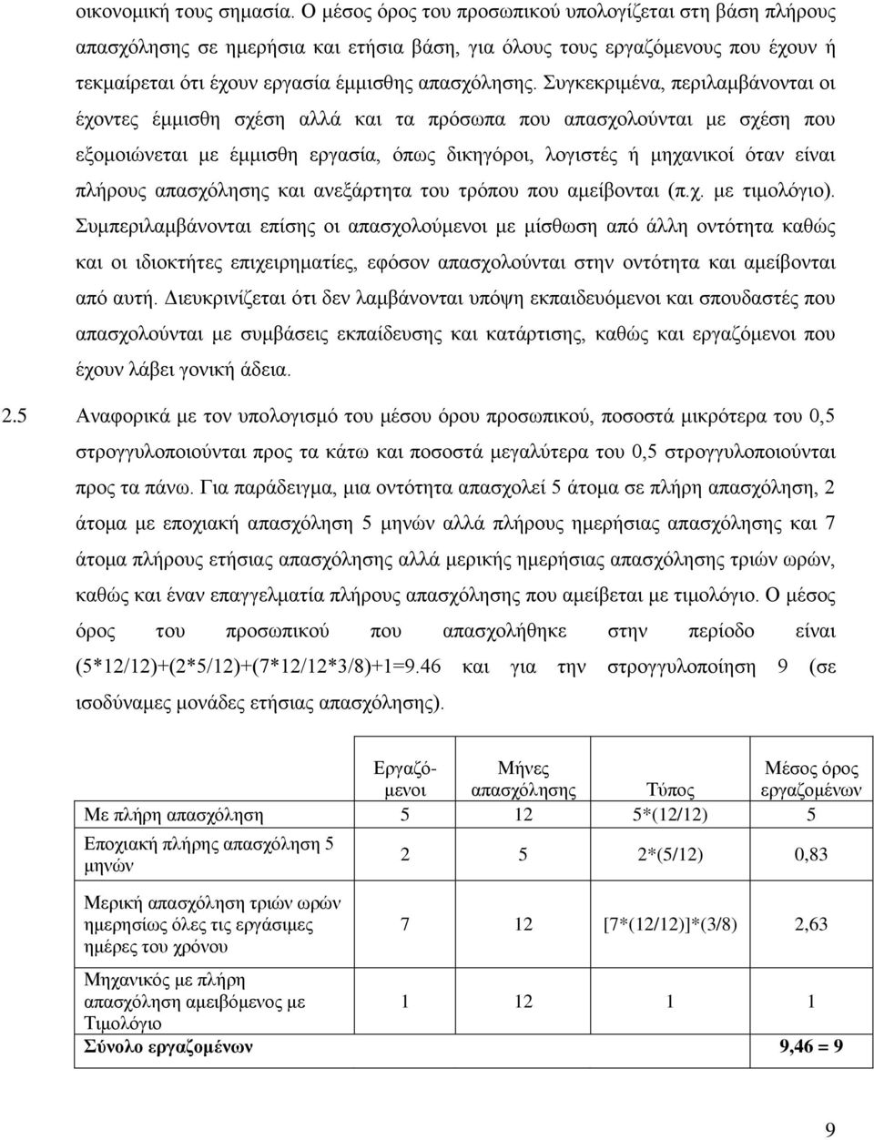 Συγκεκριμένα, περιλαμβάνονται οι έχοντες έμμισθη σχέση αλλά και τα πρόσωπα που απασχολούνται με σχέση που εξομοιώνεται με έμμισθη εργασία, όπως δικηγόροι, λογιστές ή μηχανικοί όταν είναι πλήρους