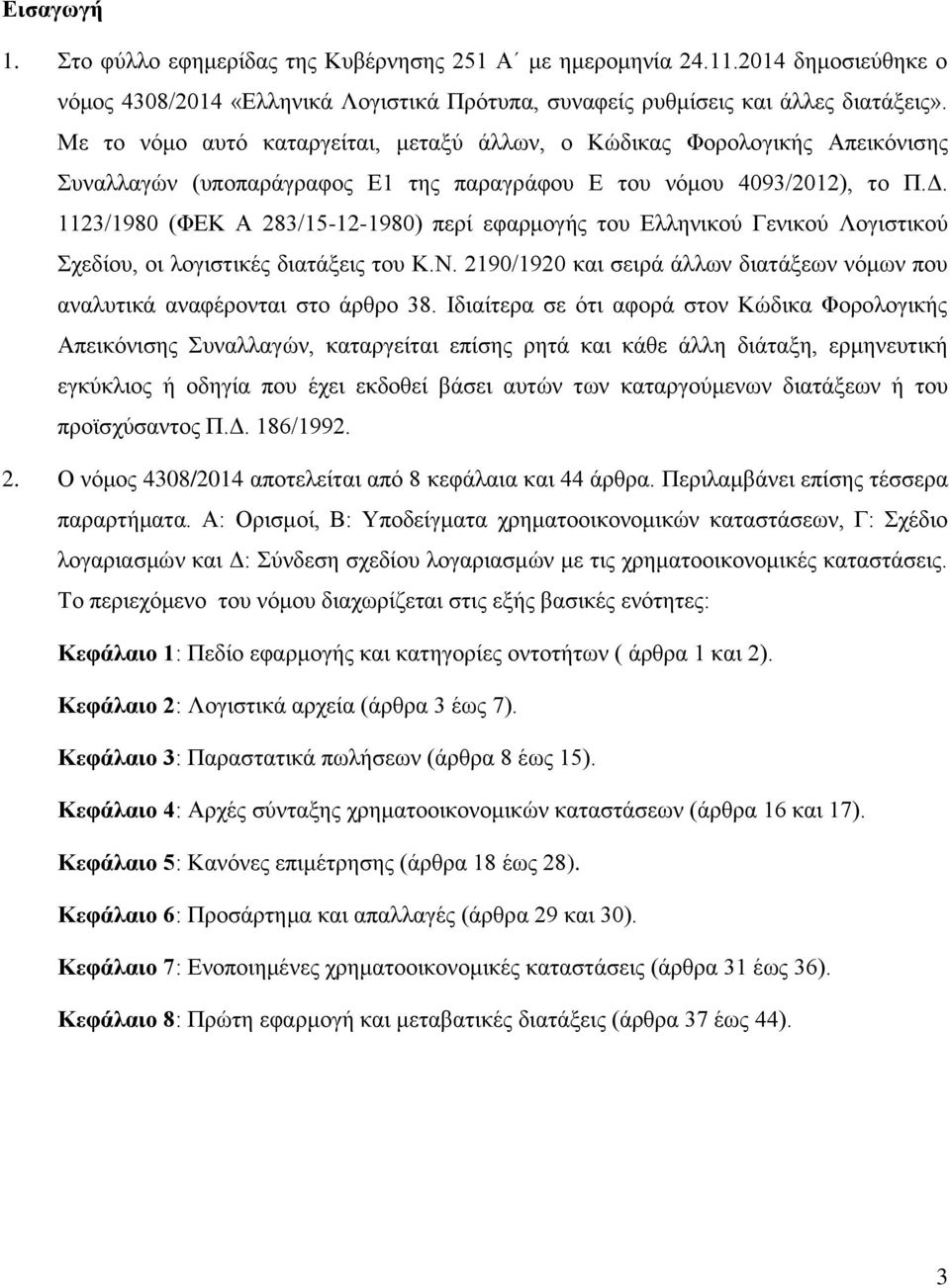 1123/1980 (ΦΕΚ Α 283/15-12-1980) περί εφαρμογής του Ελληνικού Γενικού Λογιστικού Σχεδίου, οι λογιστικές διατάξεις του Κ.Ν.