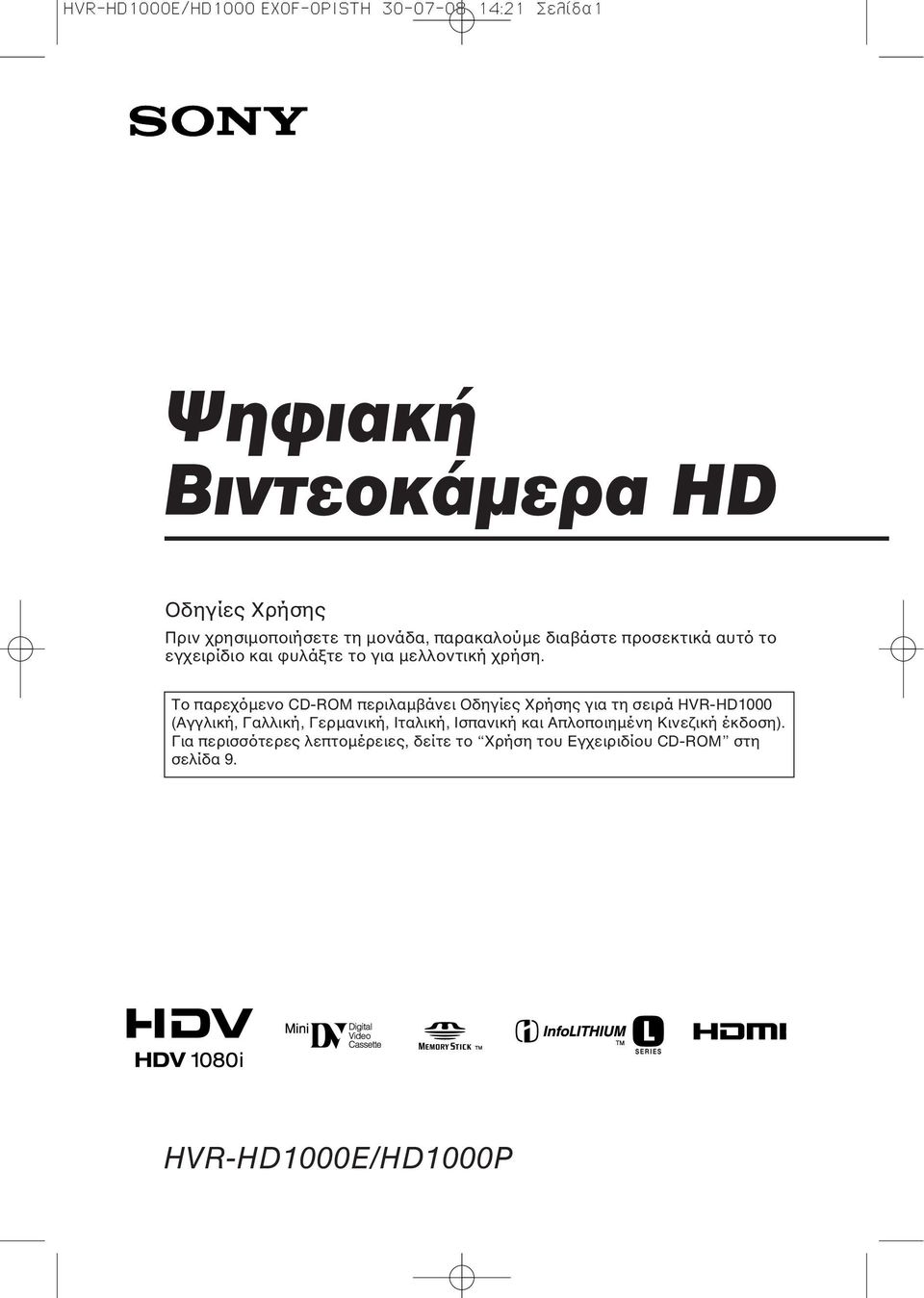 Το παρεχόμενο CD-ROM περιλαμβάνει Οδηγίες Χρήσης για τη σειρά HVR-HD1000 (Αγγλική, Γαλλική, Γερμανική, Ιταλική,
