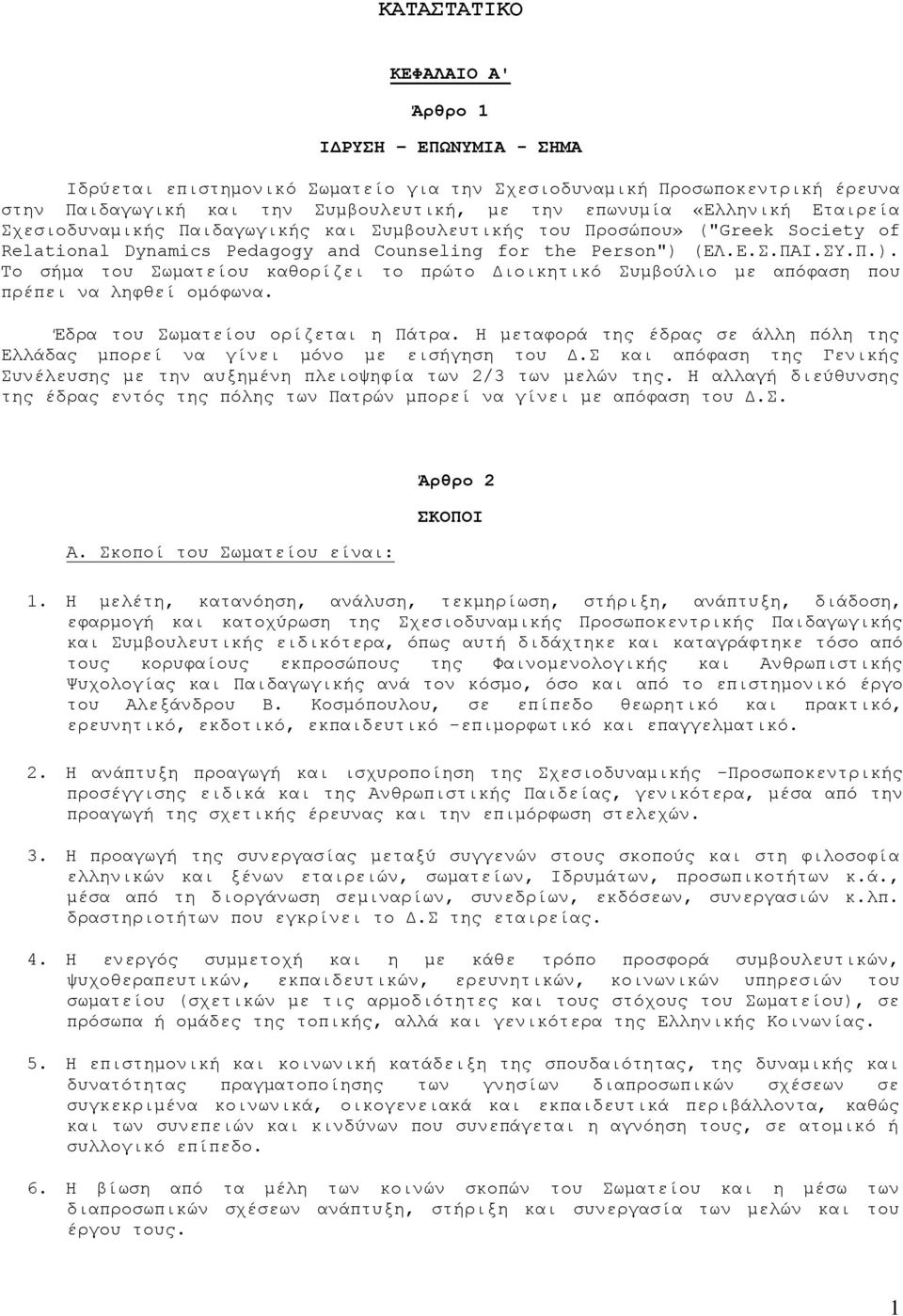 (ΕΛ.Ε.Σ.ΠΑΙ.ΣΥ.Π.). To σήμα του Σωματείου καθορίζει το πρώτο Διοικητικό Συμβούλιο με απόφαση που πρέπει να ληφθεί ομόφωνα. Έδρα του Σωματείου ορίζεται η Πάτρα.