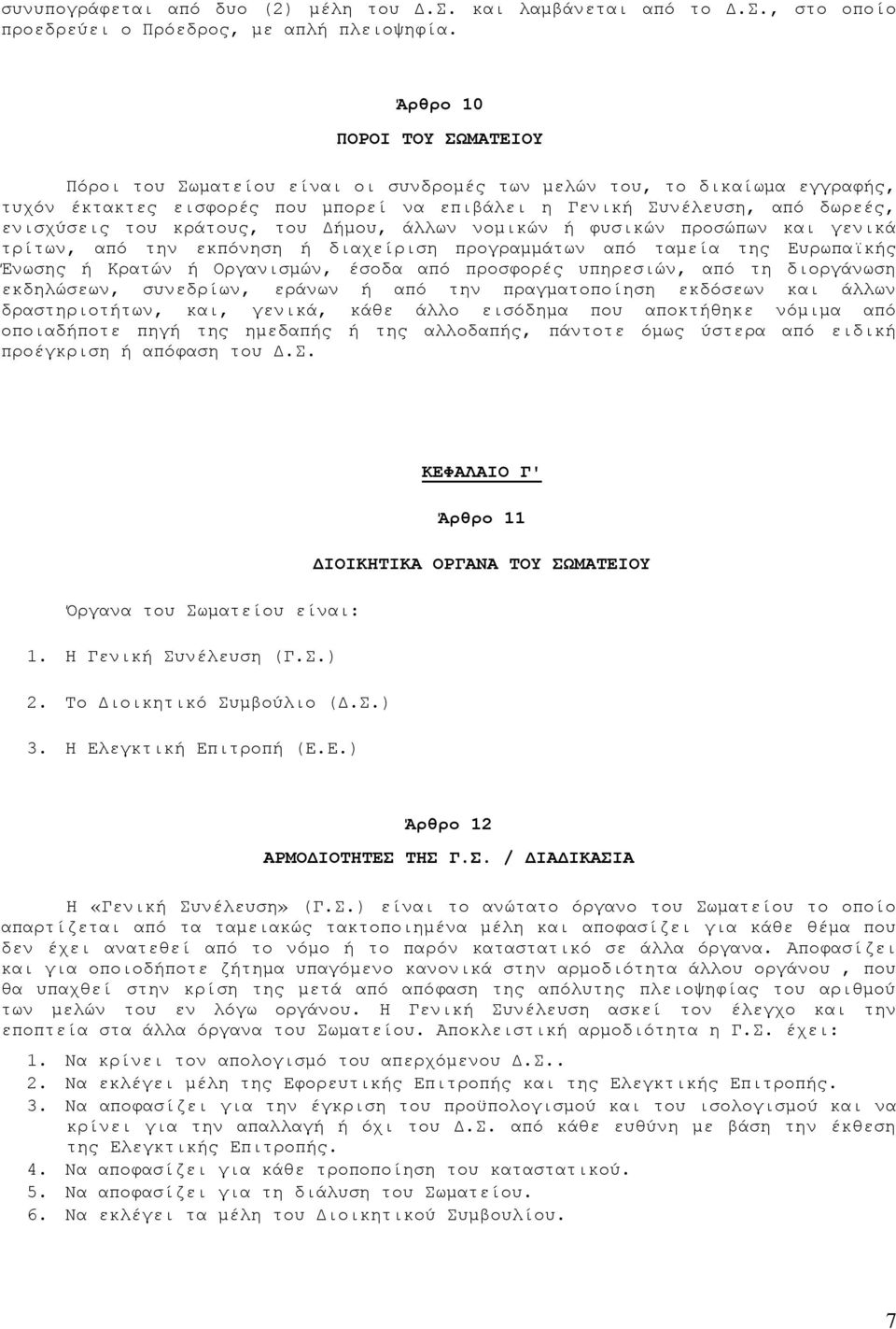 κράτους, του Δήμου, άλλων νομικών ή φυσικών προσώπων και γενικά τρίτων, από την εκπόνηση ή διαχείριση προγραμμάτων από ταμεία της Ευρωπαϊκής Ένωσης ή Κρατών ή Οργανισμών, έσοδα από προσφορές