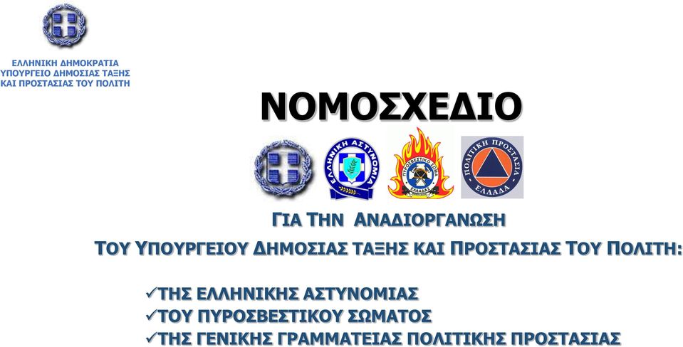 ΤΑΞΗΣ ΚΑΙ ΠΡΟΣΤΑΣΙΑΣ ΤΟΥ ΠΟΛΙΤΗ: ΤΗΣ ΕΛΛΗΝΙΚΗΣ ΑΣΤΥΝΟΜΙΑΣ ΤΟΥ