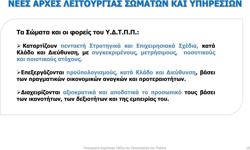 Π.: Καταρτίζουν πενταετή Στρατηγικά και Επιχειρησιακά Σχέδια, κατά Κλάδο και Διεύθυνση, με συγκεκριμένους, μετρήσιμους, ποσοτικούς