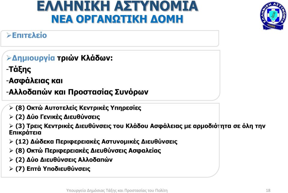 Ασφάλειας με αρμοδιότητα σε όλη την Επικράτεια (12) Δώδεκα Περιφερειακές Αστυνομικές Διευθύνσεις (8) Οκτώ Περιφερειακές