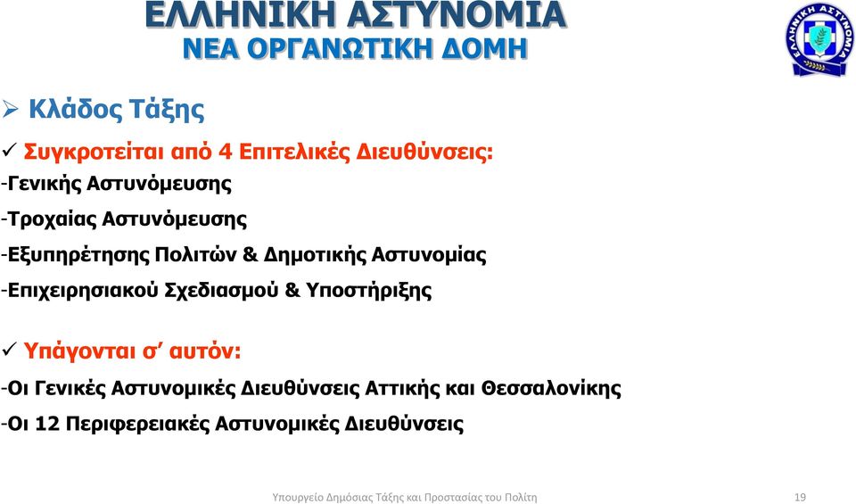 Σχεδιασμού & Υποστήριξης Υπάγονται σ αυτόν: -Οι Γενικές Αστυνομικές Διευθύνσεις Αττικής και