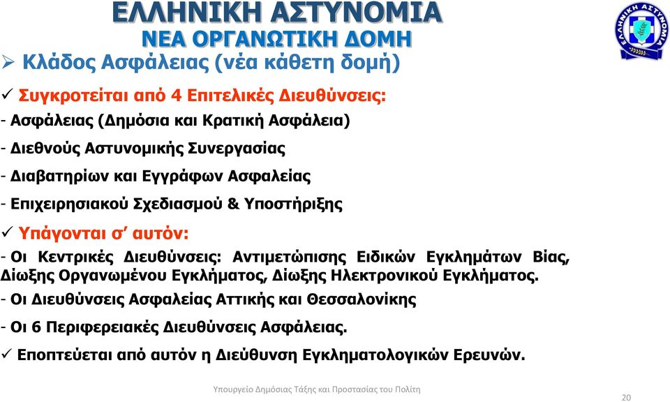 Διευθύνσεις: Αντιμετώπισης Ειδικών Εγκλημάτων Βίας, Δίωξης Οργανωμένου Εγκλήματος, Δίωξης Ηλεκτρονικού Εγκλήματος.