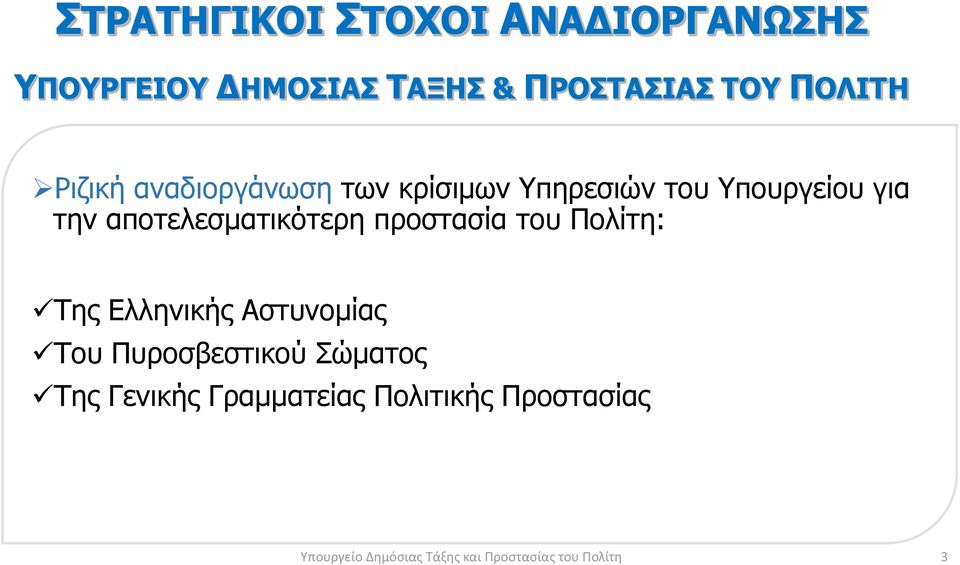 αποτελεσματικότερη προστασία του Πολίτη: Της Ελληνικής Αστυνομίας Του Πυροσβεστικού