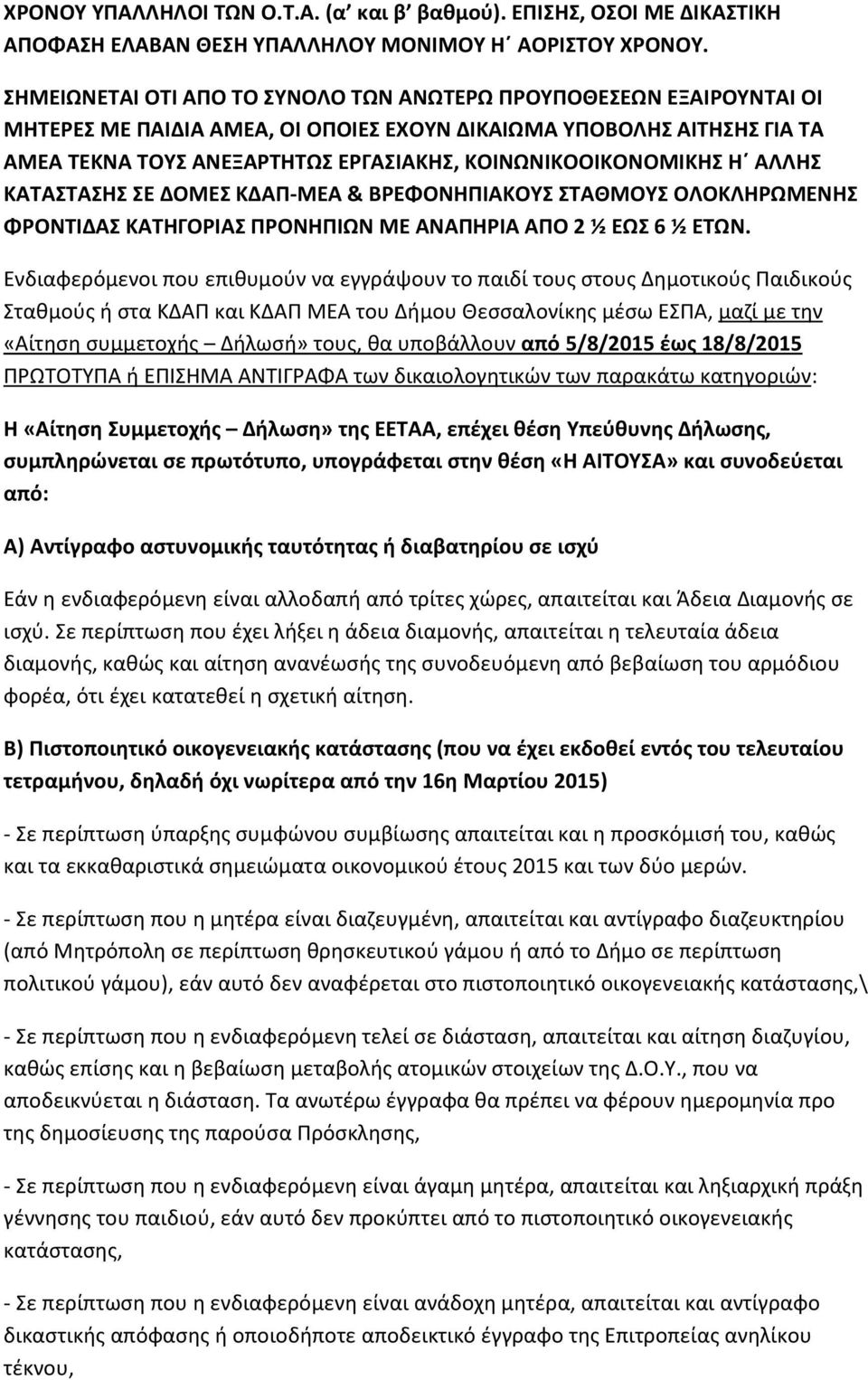 ΚΟΙΝΩΝΙΚΟΟΙΚΟΝΟΜΙΚΗΣ Η ΑΛΛΗΣ ΚΑΤΑΣΤΑΣΗΣ ΣΕ ΔΟΜΕΣ ΚΔΑΠ-ΜΕΑ & ΒΡΕΦΟΝΗΠΙΑΚΟΥΣ ΣΤΑΘΜΟΥΣ ΟΛΟΚΛΗΡΩΜΕΝΗΣ ΦΡΟΝΤΙΔΑΣ ΚΑΤΗΓΟΡΙΑΣ ΠΡΟΝΗΠΙΩΝ ΜΕ ΑΝΑΠΗΡΙΑ ΑΠΟ 2 ½ ΕΩΣ 6 ½ ΕΤΩΝ.