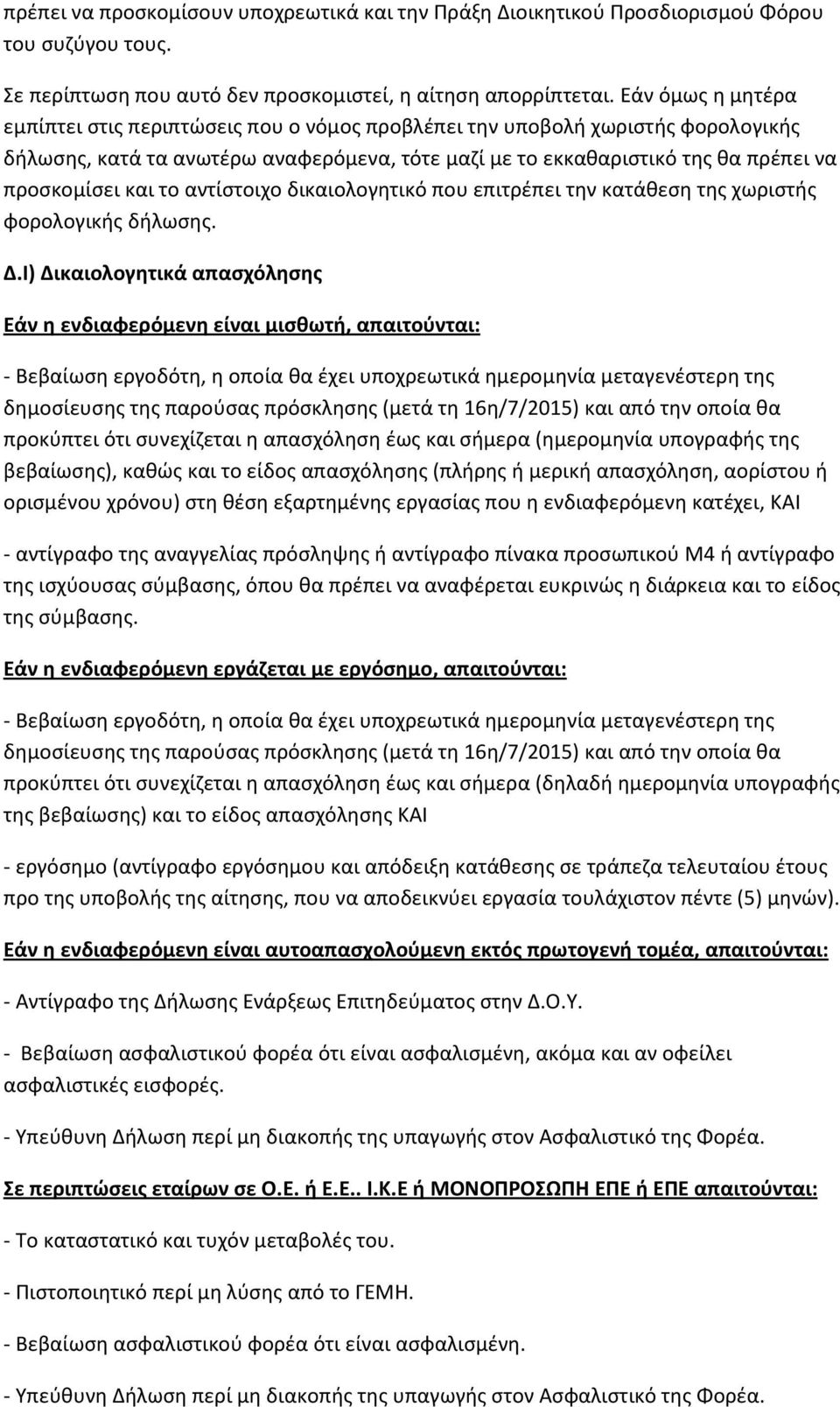 το αντίστοιχο δικαιολογητικό που επιτρέπει την κατάθεση της χωριστής φορολογικής δήλωσης. Δ.