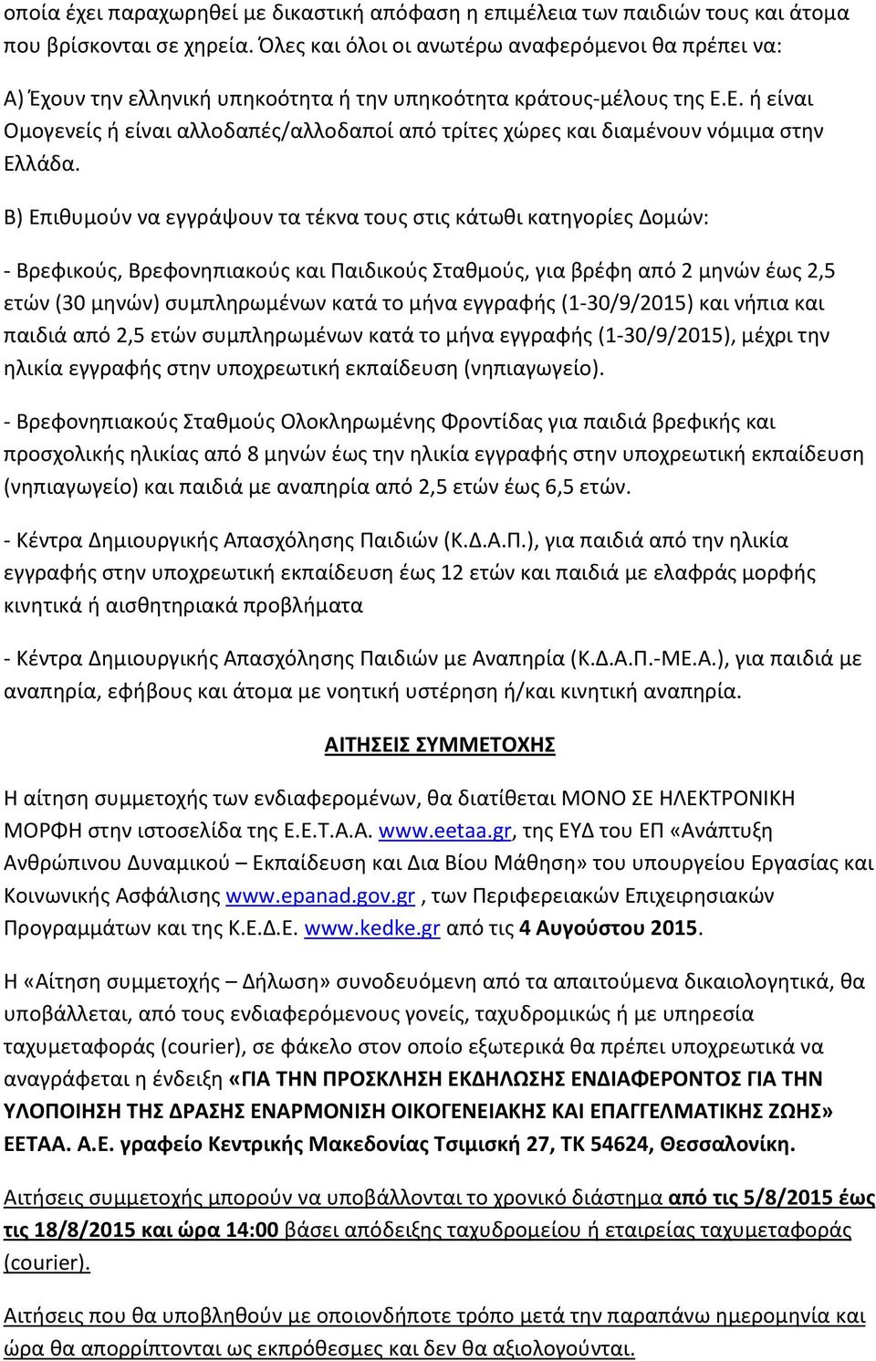 Ε. ή είναι Ομογενείς ή είναι αλλοδαπές/αλλοδαποί από τρίτες χώρες και διαμένουν νόμιμα στην Ελλάδα.