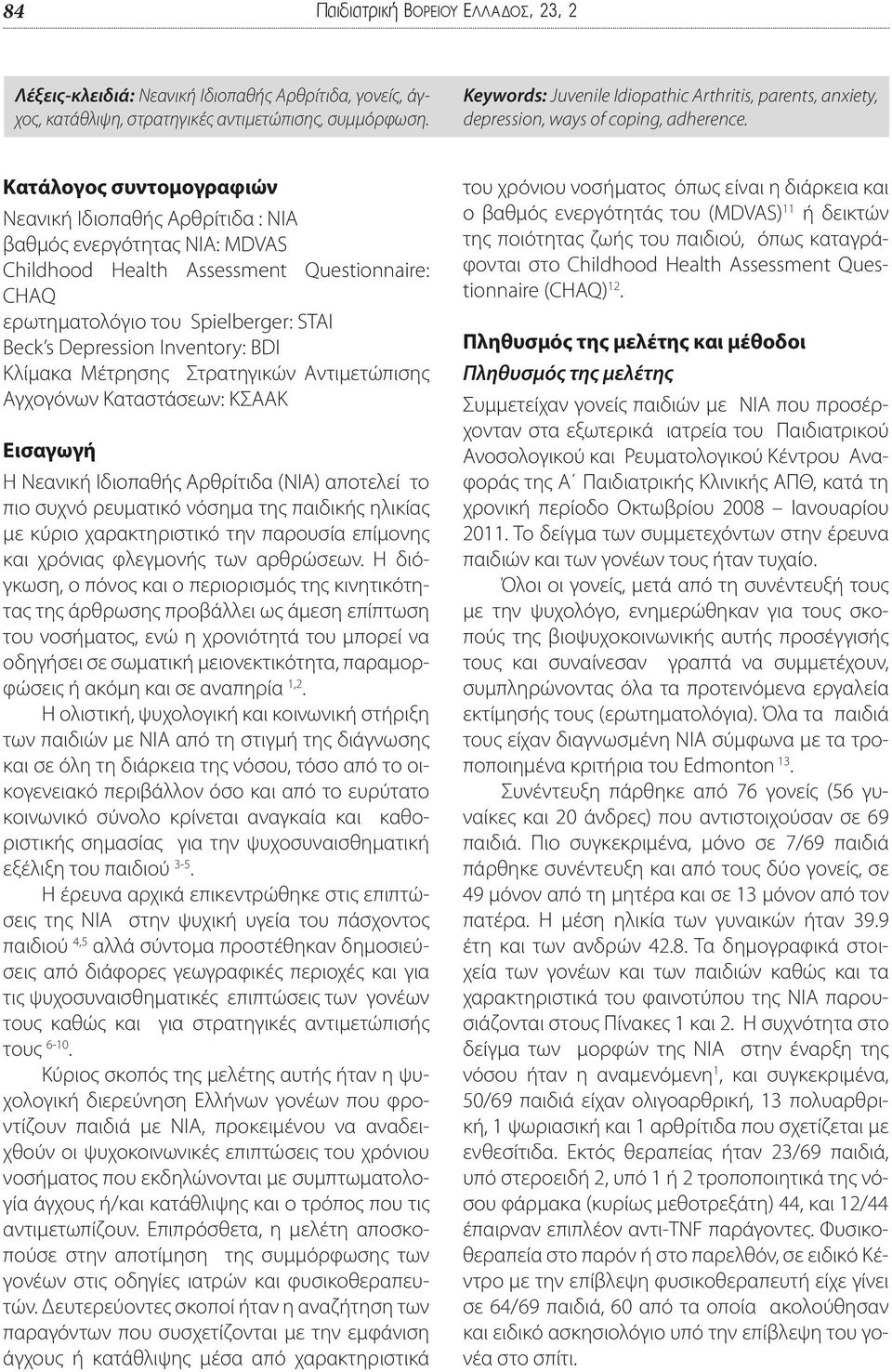 Κατάλογος συντομογραφιών Nεανική Iδιοπαθής Aρθρίτιδα : ΝΙΑ βαθμός ενεργότητας ΝIA: MDVAS Childhood Health Assessment Questionnaire: CHAQ ερωτηματολόγιο του Spielberger: STAI Βeck s Depression