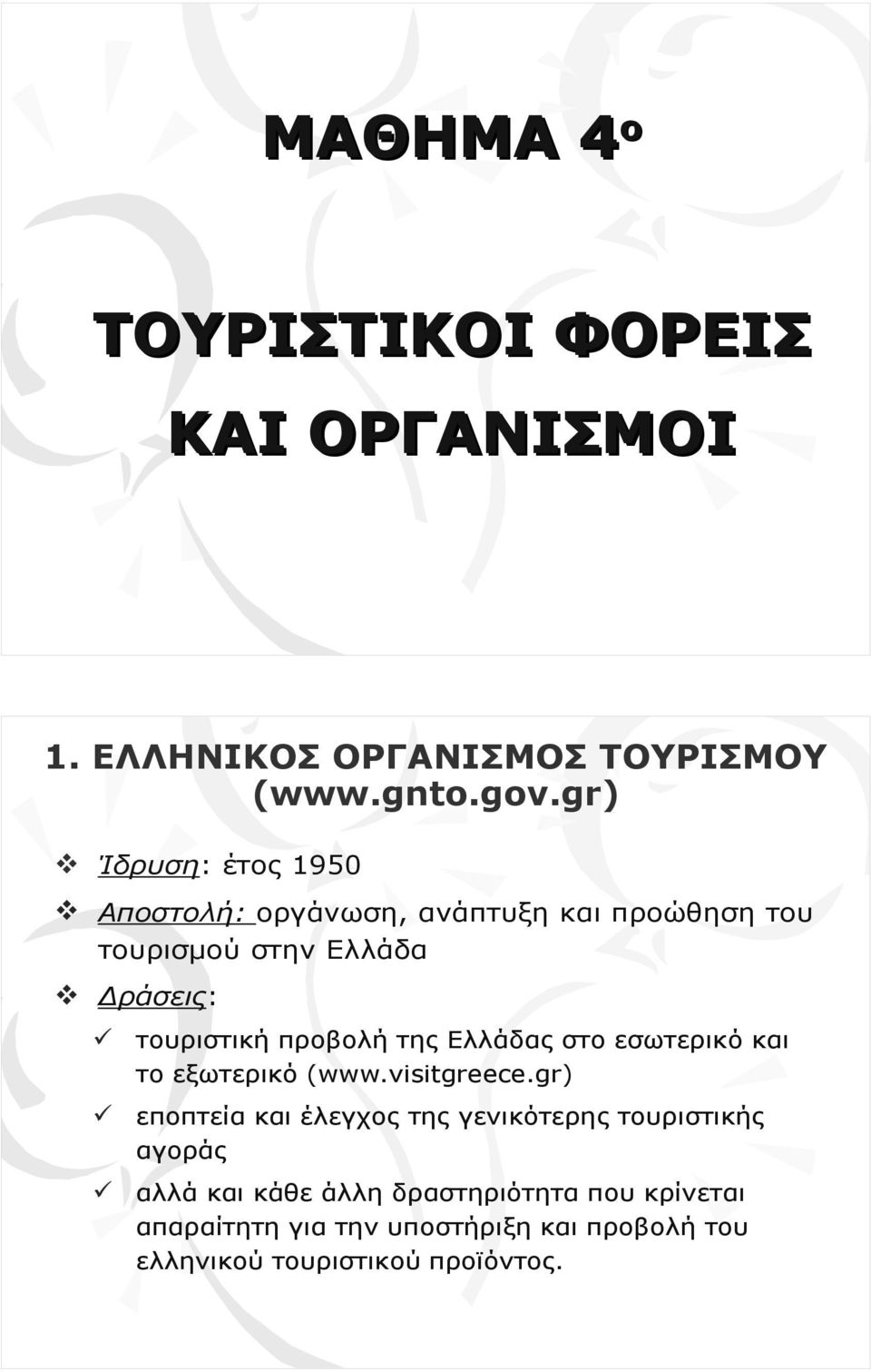 προβολή της Ελλάδας στο εσωτερικό και το εξωτερικό (www.visitgreece.