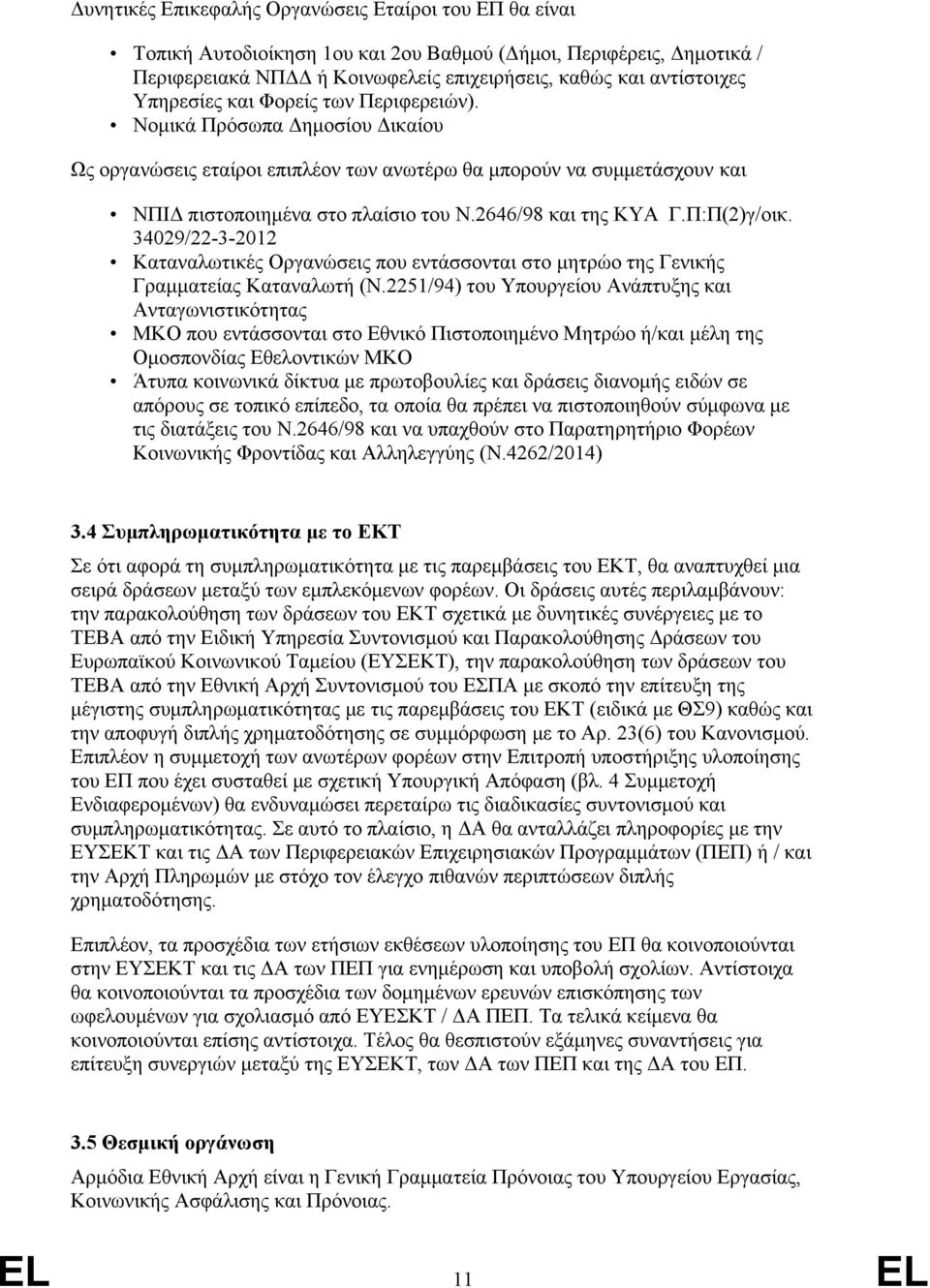 2646/98 και της ΚΥΑ Γ.Π:Π(2)γ/οικ. 34029/22-3-2012 Καταναλωτικές Οργανώσεις που εντάσσονται στο μητρώο της Γενικής Γραμματείας Καταναλωτή (Ν.