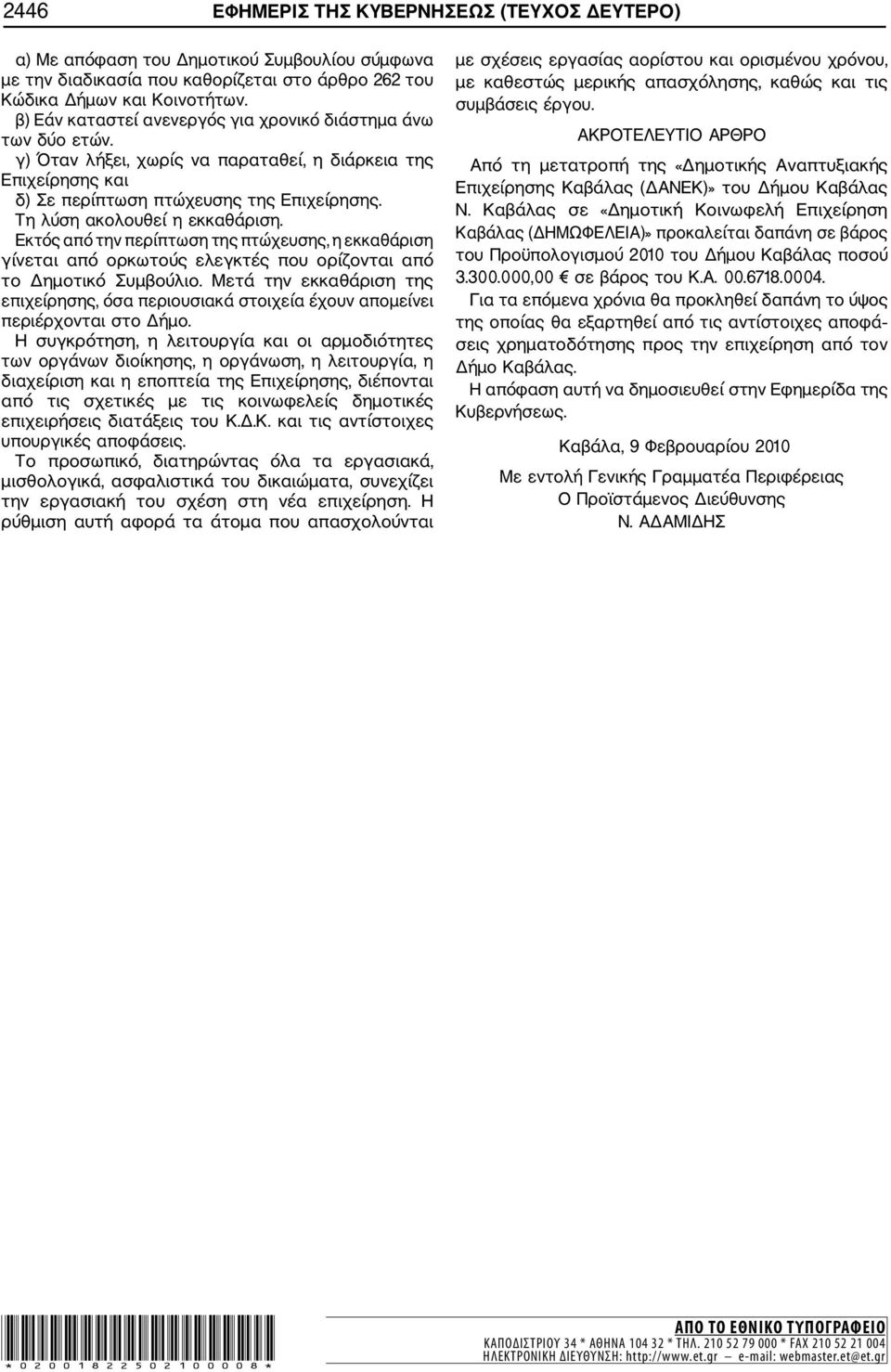 Τη λύση ακολουθεί η εκκαθάριση. Εκτός από την περίπτωση της πτώχευσης, η εκκαθάριση γίνεται από ορκωτούς ελεγκτές που ορίζονται από το Δημοτικό Συμβούλιο.