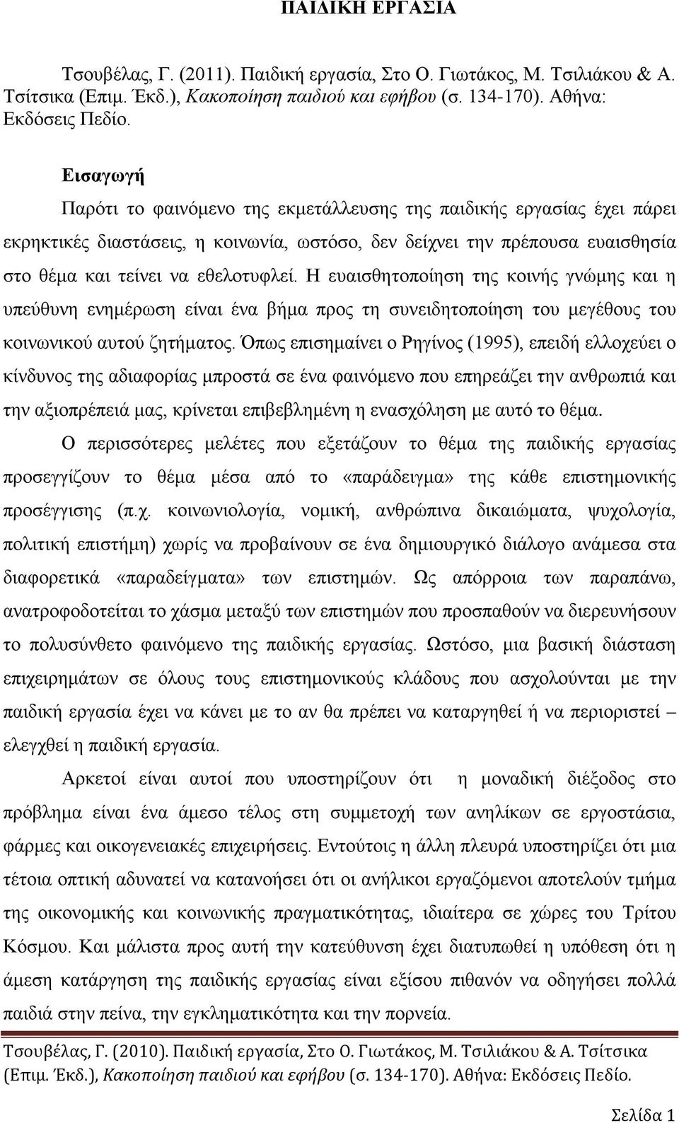 Η ευαισθητοποίηση της κοινής γνώμης και η υπεύθυνη ενημέρωση είναι ένα βήμα προς τη συνειδητοποίηση του μεγέθους του κοινωνικού αυτού ζητήματος.