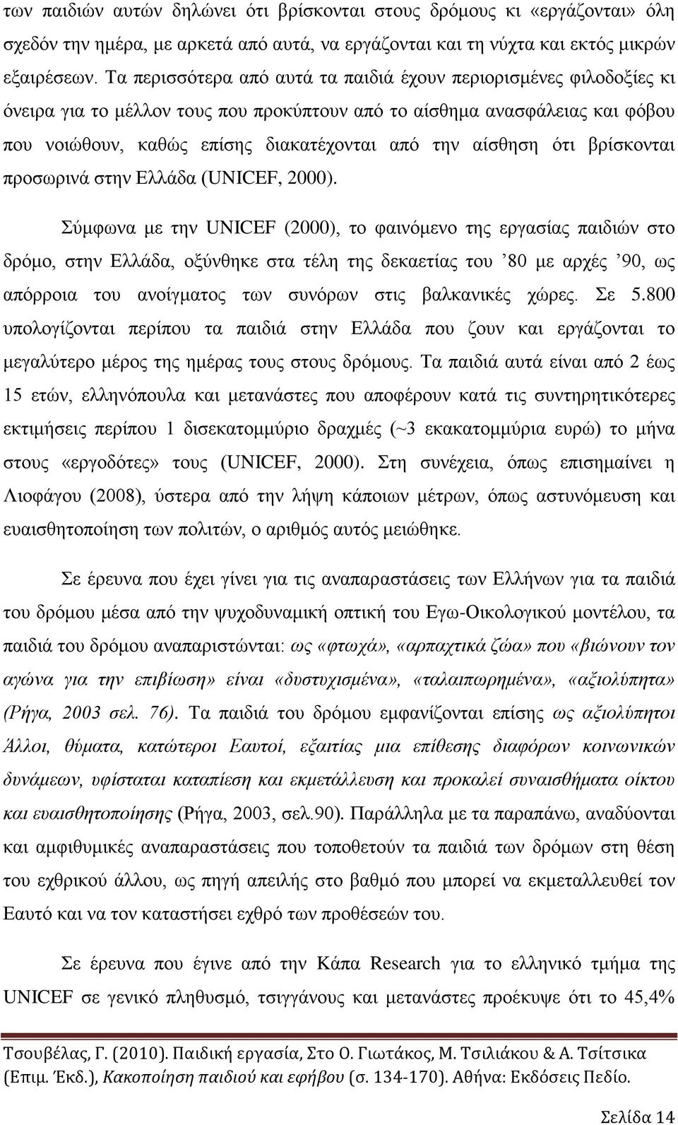 αίσθηση ότι βρίσκονται προσωρινά στην Ελλάδα (UNICEF, 2000).