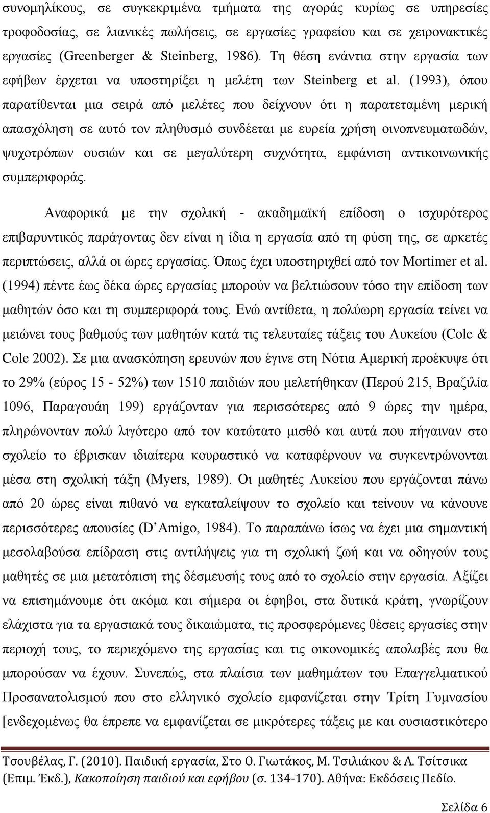 (1993), όπου παρατίθενται μια σειρά από μελέτες που δείχνουν ότι η παρατεταμένη μερική απασχόληση σε αυτό τον πληθυσμό συνδέεται με ευρεία χρήση οινοπνευματωδών, ψυχοτρόπων ουσιών και σε μεγαλύτερη