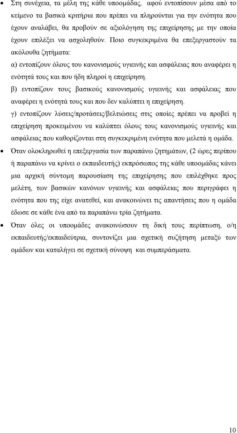 Ποιο συγκεκριμένα θα επεξεργαστούν τα ακόλουθα ζητήματα: α) εντοπίζουν όλους του κανονισμούς υγιεινής και ασφάλειας που αναφέρει η ενότητά τους και που ήδη πληροί η επιχείρηση.