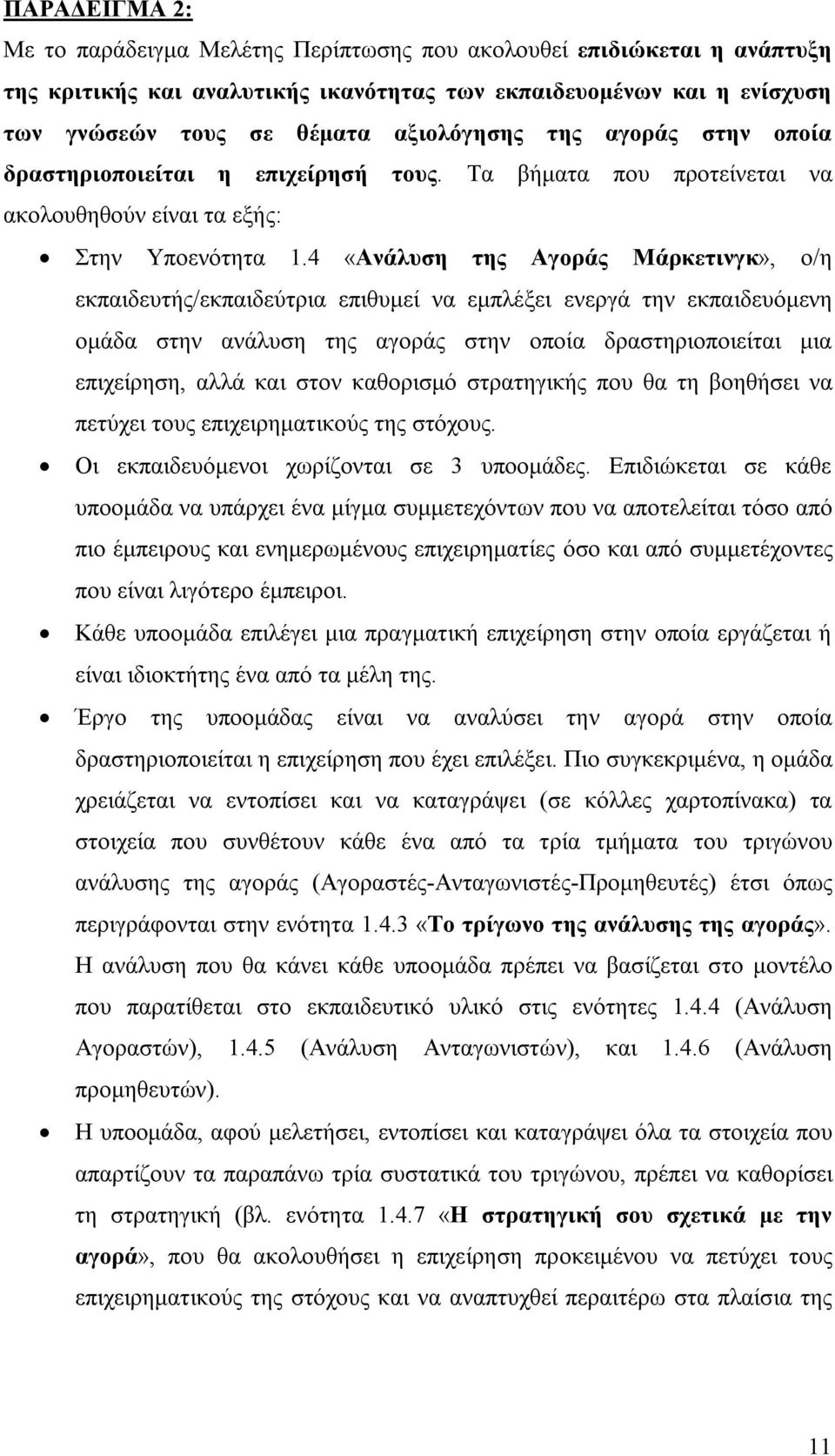 4 «Ανάλυση της Αγοράς Μάρκετινγκ», ο/η εκπαιδευτής/εκπαιδεύτρια επιθυμεί να εμπλέξει ενεργά την εκπαιδευόμενη ομάδα στην ανάλυση της αγοράς στην οποία δραστηριοποιείται μια επιχείρηση, αλλά και στον