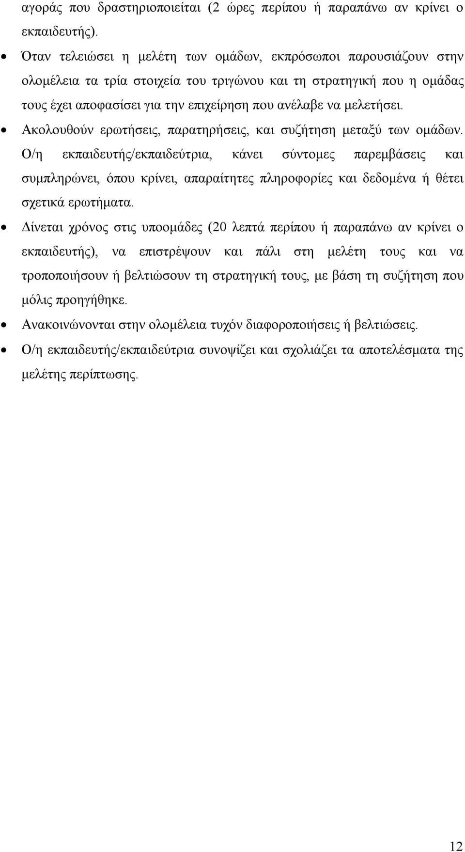 μελετήσει. Ακολουθούν ερωτήσεις, παρατηρήσεις, και συζήτηση μεταξύ των ομάδων.