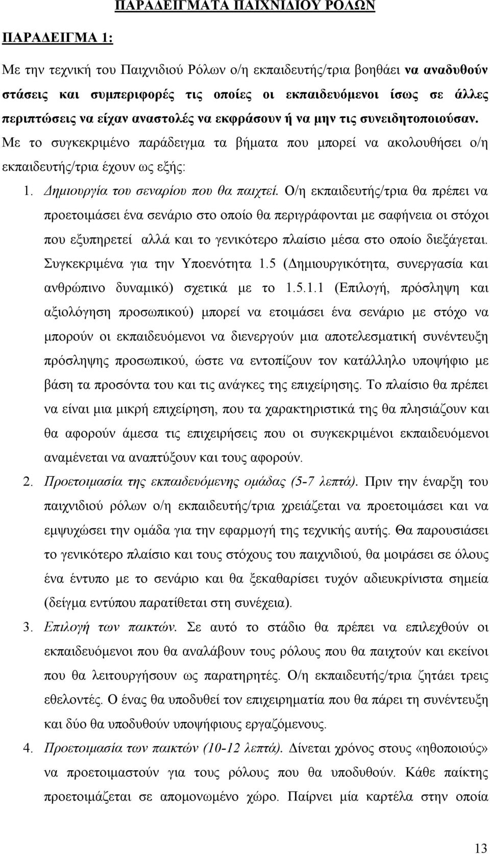 Δημιουργία του σεναρίου που θα παιχτεί.