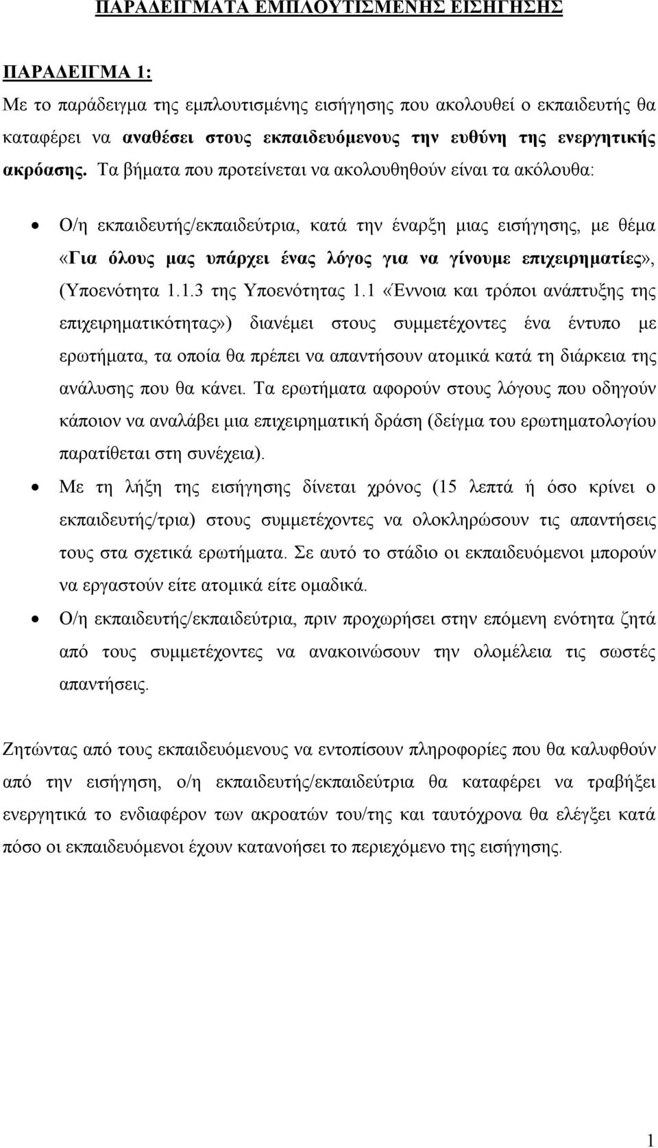 Τα βήματα που προτείνεται να ακολουθηθούν είναι τα ακόλουθα: Ο/η εκπαιδευτής/εκπαιδεύτρια, κατά την έναρξη μιας εισήγησης, με θέμα «Για όλους μας υπάρχει ένας λόγος για να γίνουμε επιχειρηματίες»,