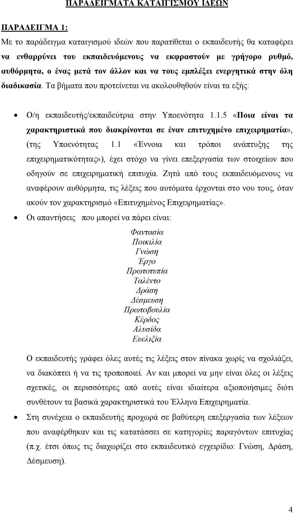 1.5 «Ποια είναι τα χαρακτηριστικά που διακρίνονται σε έναν επιτυχημένο επιχειρηματία», (της Υποενότητας 1.