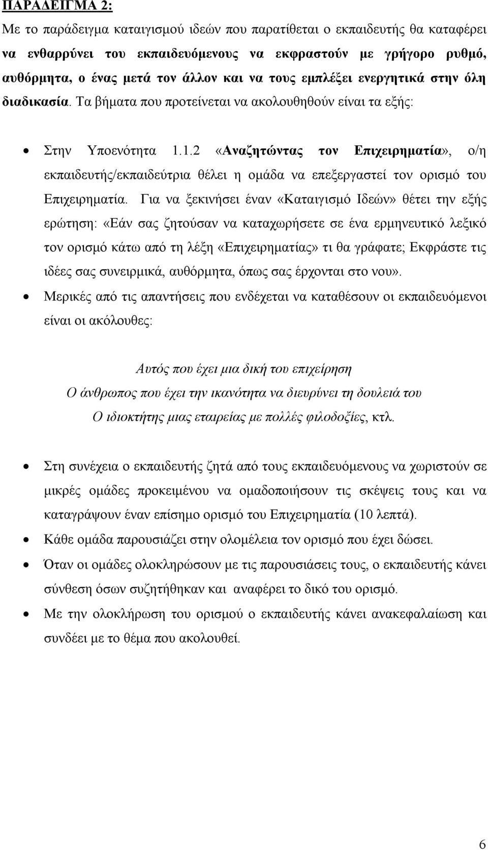 1.2 «Αναζητώντας τον Επιχειρηματία», ο/η εκπαιδευτής/εκπαιδεύτρια θέλει η ομάδα να επεξεργαστεί τον ορισμό του Επιχειρηματία.