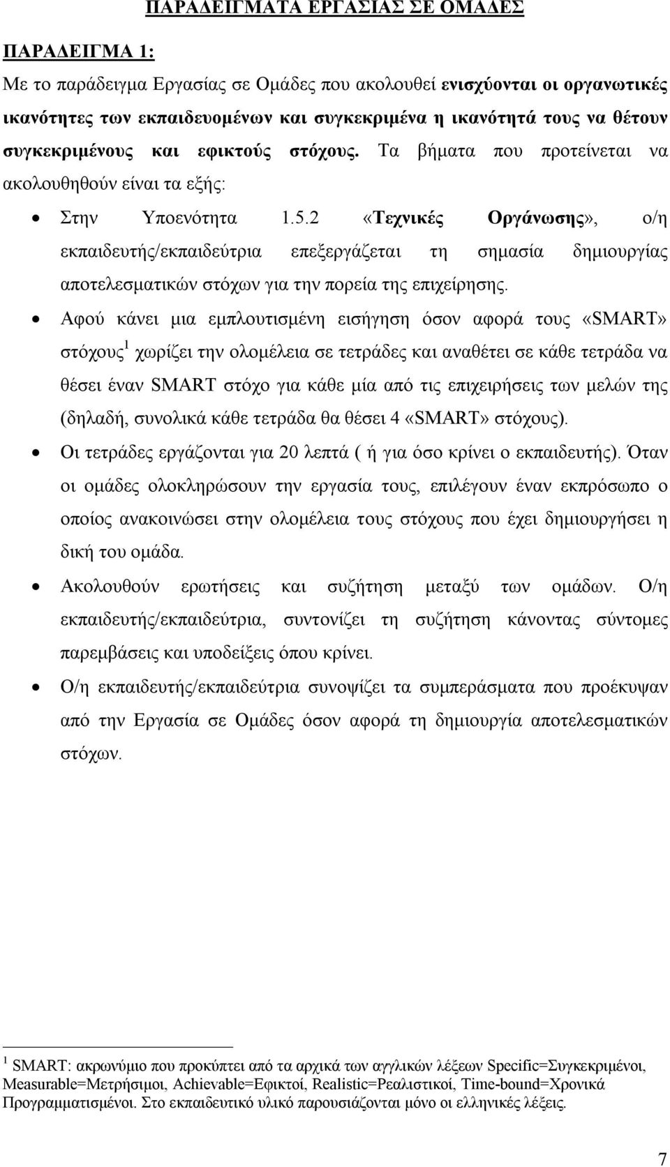 2 «Τεχνικές Οργάνωσης», ο/η εκπαιδευτής/εκπαιδεύτρια επεξεργάζεται τη σημασία δημιουργίας αποτελεσματικών στόχων για την πορεία της επιχείρησης.