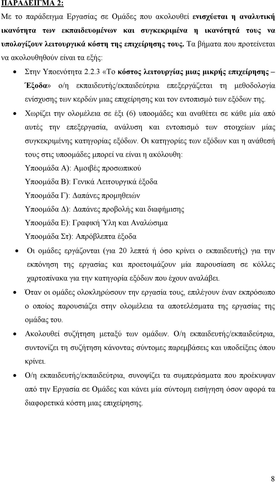 2.3 «Το κόστος λειτουργίας μιας μικρής επιχείρησης Έξοδα» ο/η εκπαιδευτής/εκπαιδεύτρια επεξεργάζεται τη μεθοδολογία ενίσχυσης των κερδών μιας επιχείρησης και τον εντοπισμό των εξόδων της.