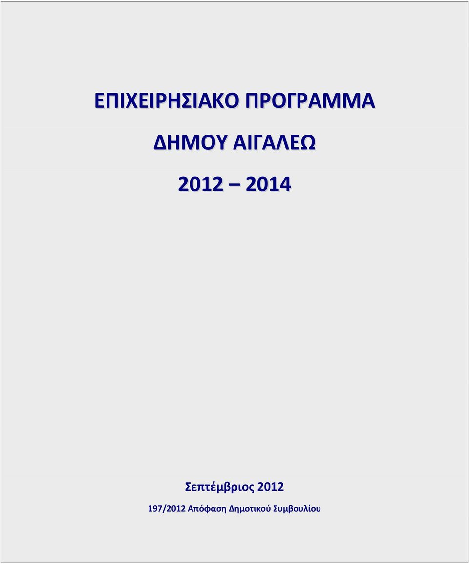 Σεπτέμβριος 2012 197/2012