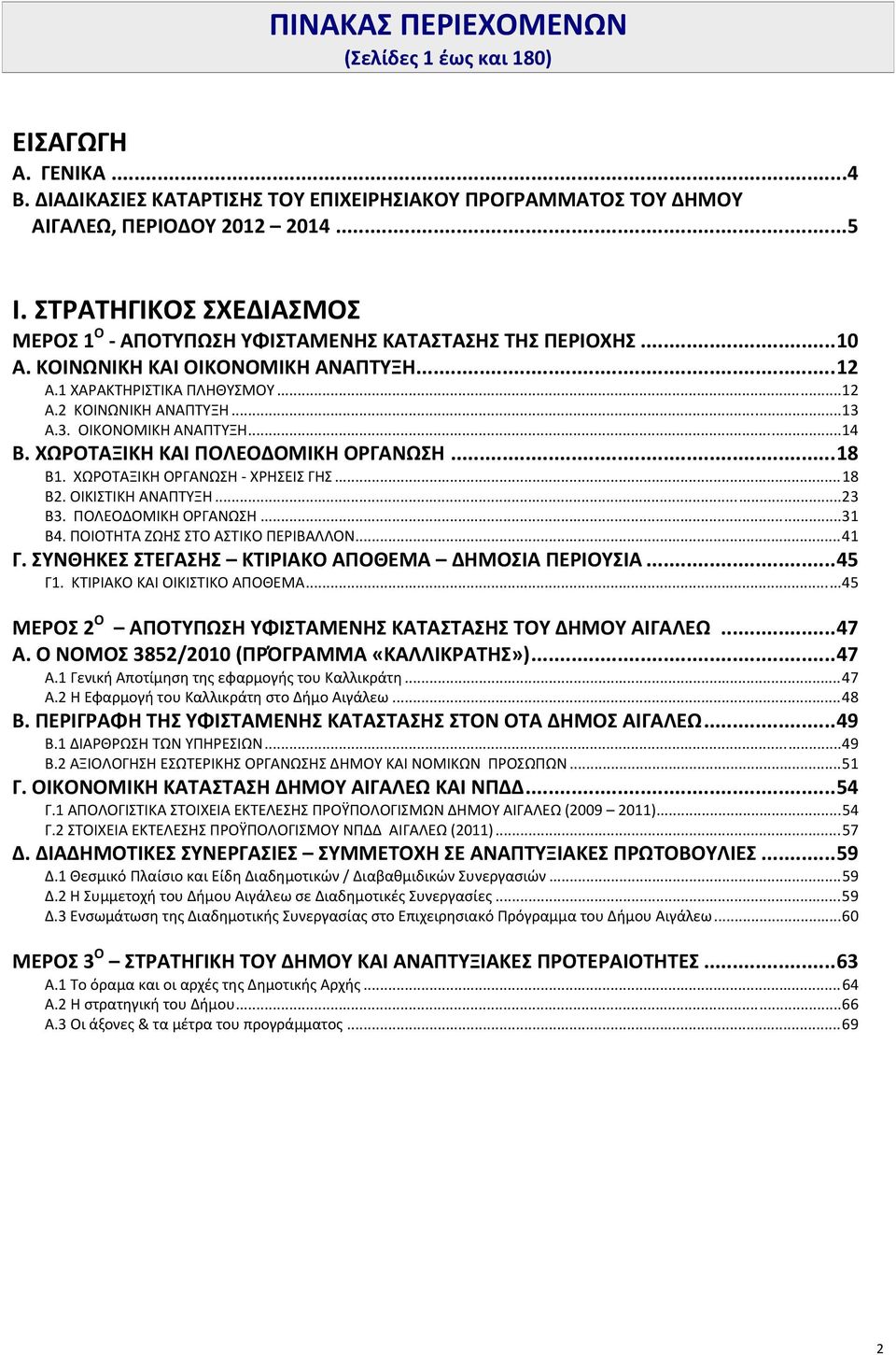 Α.3. ΟΙΚΟΝΟΜΙΚΗ ΑΝΑΠΤΥΞΗ... 14 Β. ΧΩΡΟΤΑΞΙΚΗ ΚΑΙ ΠΟΛΕΟΔΟΜΙΚΗ ΟΡΓΑΝΩΣΗ... 18 Β1. ΧΩΡΟΤΑΞΙΚΗ ΟΡΓΑΝΩΣΗ ΧΡΗΣΕΙΣ ΓΗΣ... 18 Β2. ΟΙΚΙΣΤΙΚΗ ΑΝΑΠΤΥΞΗ... 23 Β3. ΠΟΛΕΟΔΟΜΙΚΗ ΟΡΓΑΝΩΣΗ... 31 Β4.