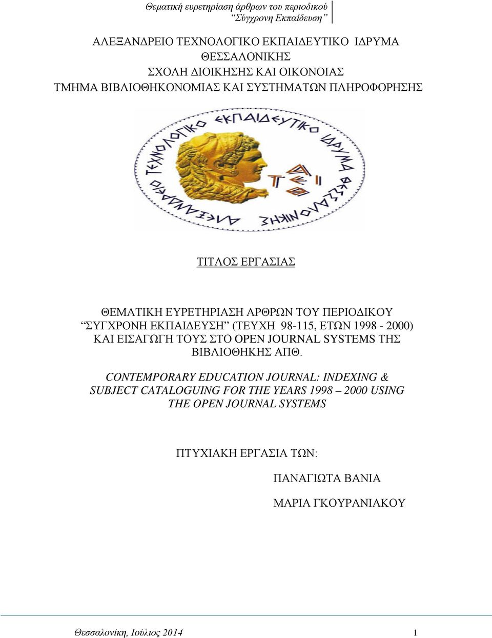 (ΤΕΥΧΗ 98-115, ΕΤΩΝ 1998-2000) ΚΑΙ ΕΙΣΑΓΩΓΗ ΤΟΥΣ ΣΤΟ OPEN JOURNAL SYSTEMS ΤΗΣ ΒΙΒΛΙΟΘΗΚΗΣ ΑΠΘ.