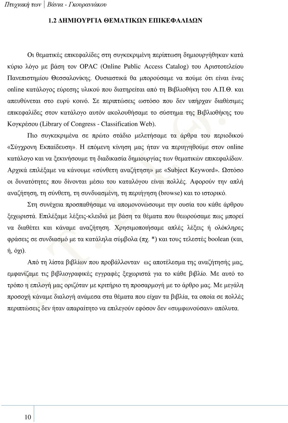 Θεσσαλονίκης. Ουσιαστικά θα μπορούσαμε να πούμε ότι είναι ένας online κατάλογος εύρεσης υλικού που διατηρείται από τη Βιβλιοθήκη του Α.Π.Θ. και απευθύνεται στο ευρύ κοινό.