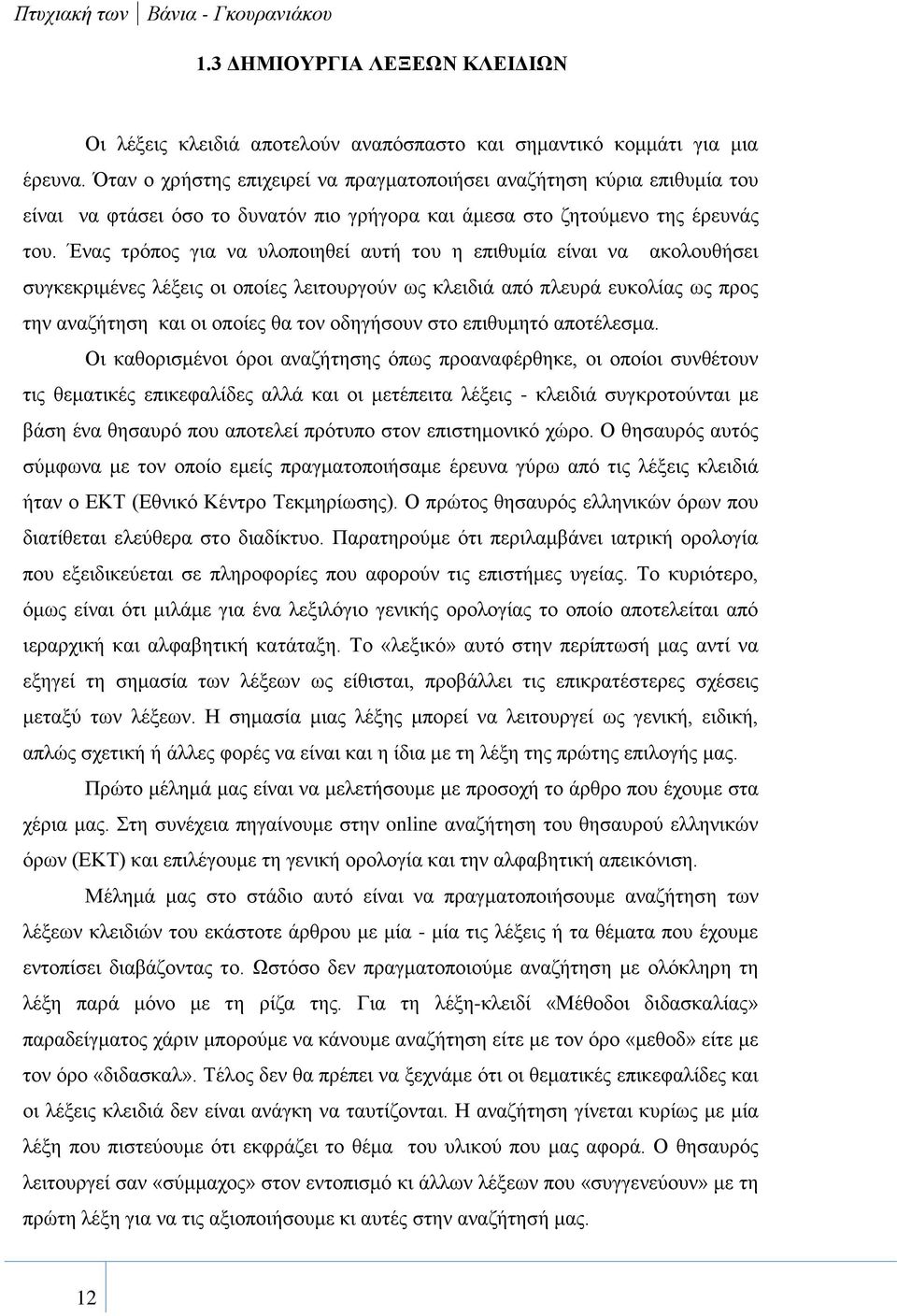 Ένας τρόπος για να υλοποιηθεί αυτή του η επιθυμία είναι να ακολουθήσει συγκεκριμένες λέξεις οι οποίες λειτουργούν ως κλειδιά από πλευρά ευκολίας ως προς την αναζήτηση και οι οποίες θα τον οδηγήσουν