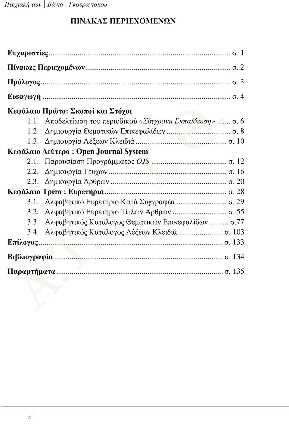 .. σ. 16 2.3. Δημιουργία Άρθρων... σ. 20 Κεφάλαιο Τρίτο : Ευρετήρια... σ. 28 3.1. Αλφαβητικό Ευρετήριο Κατά Συγγραφέα... σ. 29 3.2. Αλφαβητικό Ευρετήριο Τίτλων Άρθρων... σ. 55 3.3. Αλφαβητικός Κατάλογος Θεματικών Επικεφαλίδων.