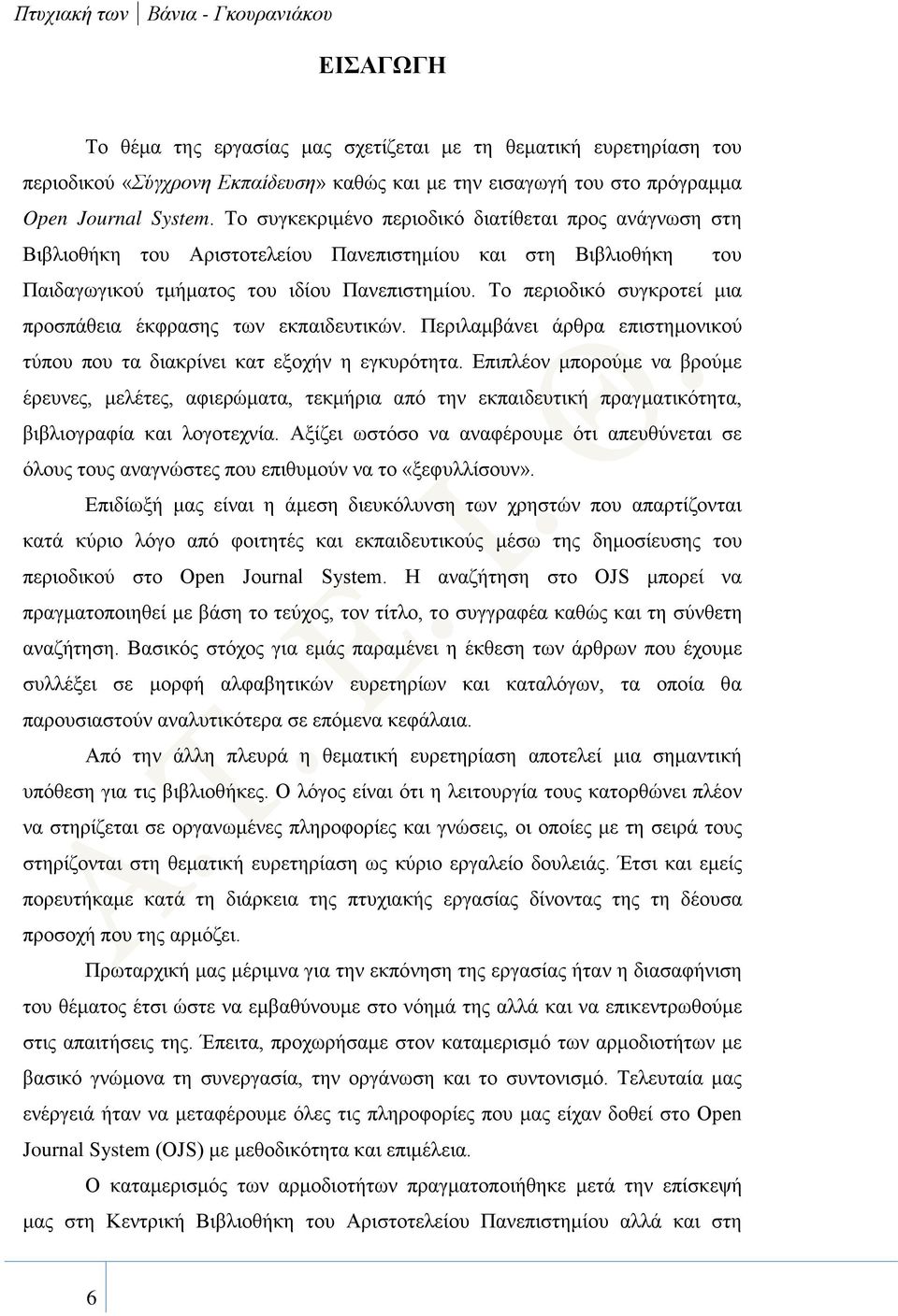 Το περιοδικό συγκροτεί μια προσπάθεια έκφρασης των εκπαιδευτικών. Περιλαμβάνει άρθρα επιστημονικού τύπου που τα διακρίνει κατ εξοχήν η εγκυρότητα.