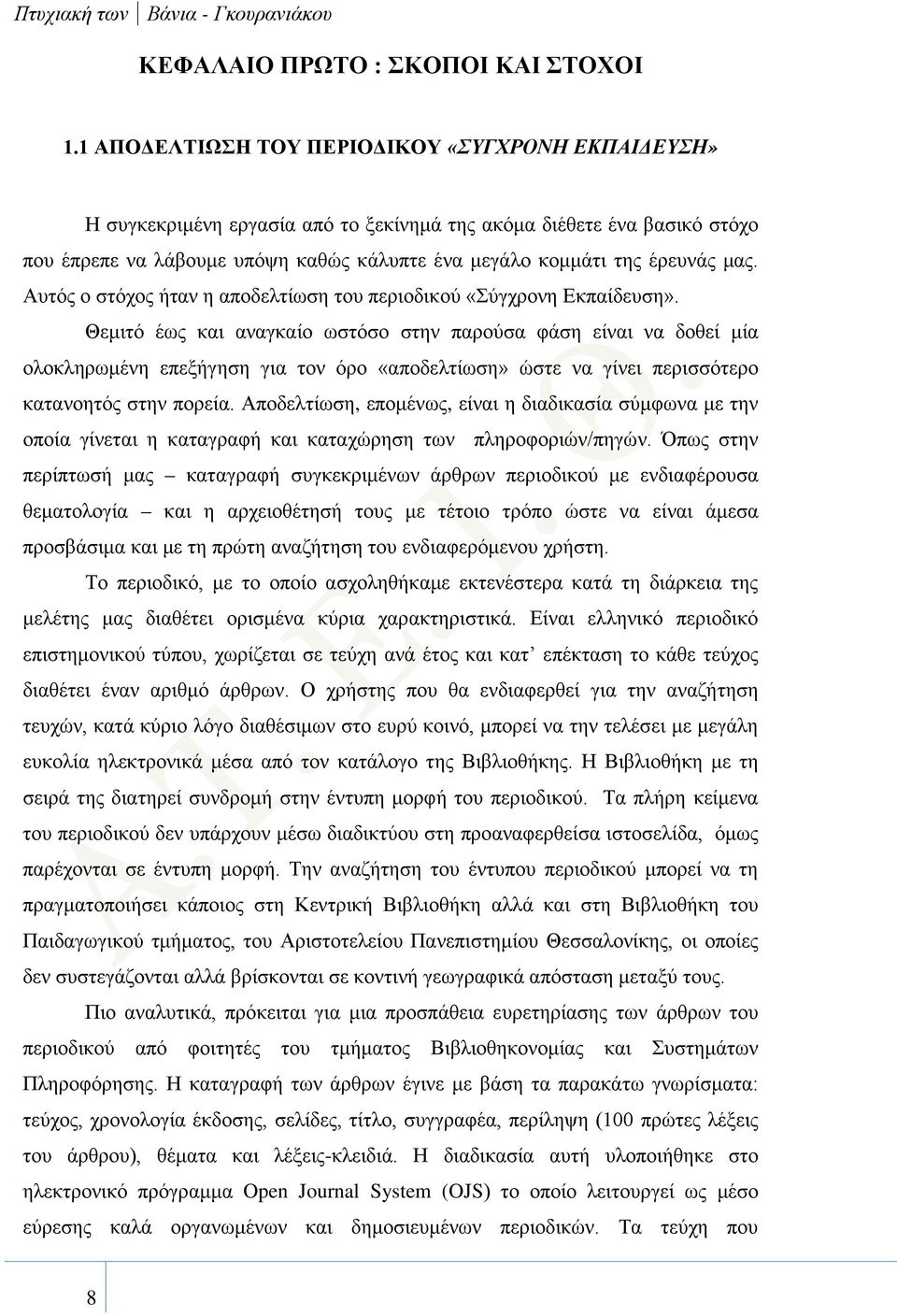 μας. Αυτός ο στόχος ήταν η αποδελτίωση του περιοδικού «Σύγχρονη Εκπαίδευση».