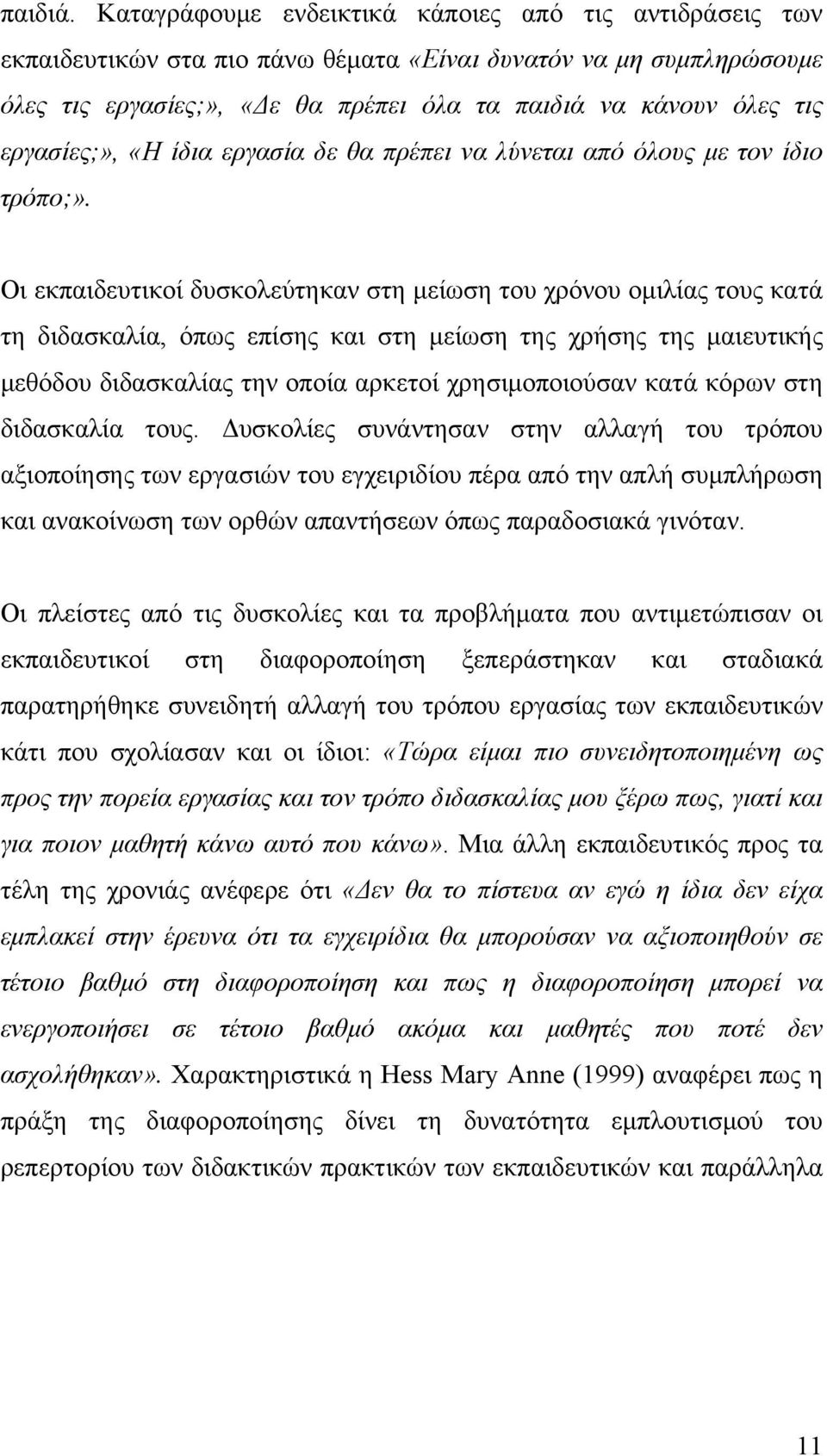 εργασίες;», «Η ίδια εργασία δε θα πρέπει να λύνεται από όλους με τον ίδιο τρόπο;».