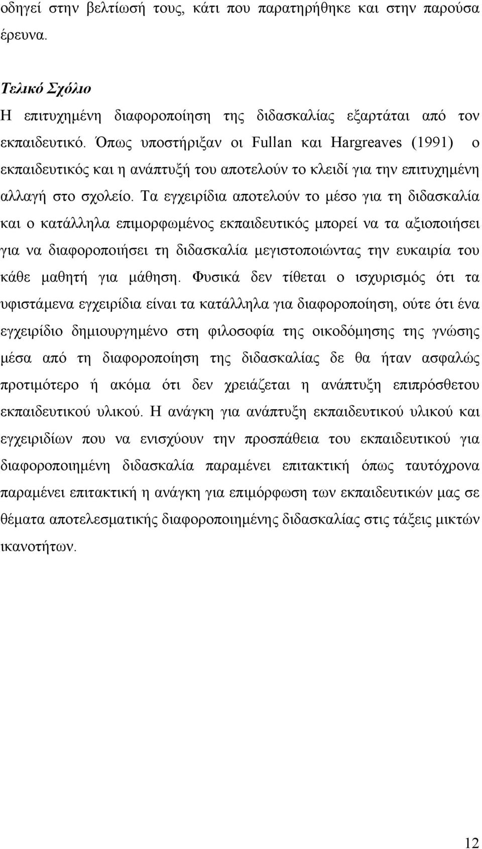 Τα εγχειρίδια αποτελούν το μέσο για τη διδασκαλία και ο κατάλληλα επιμορφωμένος εκπαιδευτικός μπορεί να τα αξιοποιήσει για να διαφοροποιήσει τη διδασκαλία μεγιστοποιώντας την ευκαιρία του κάθε μαθητή