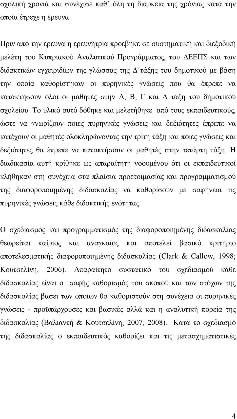 βάση την οποία καθορίστηκαν οι πυρηνικές γνώσεις που θα έπρεπε να κατακτήσουν όλοι οι μαθητές στην Α, Β, Γ και Δ τάξη του δημοτικού σχολείου.