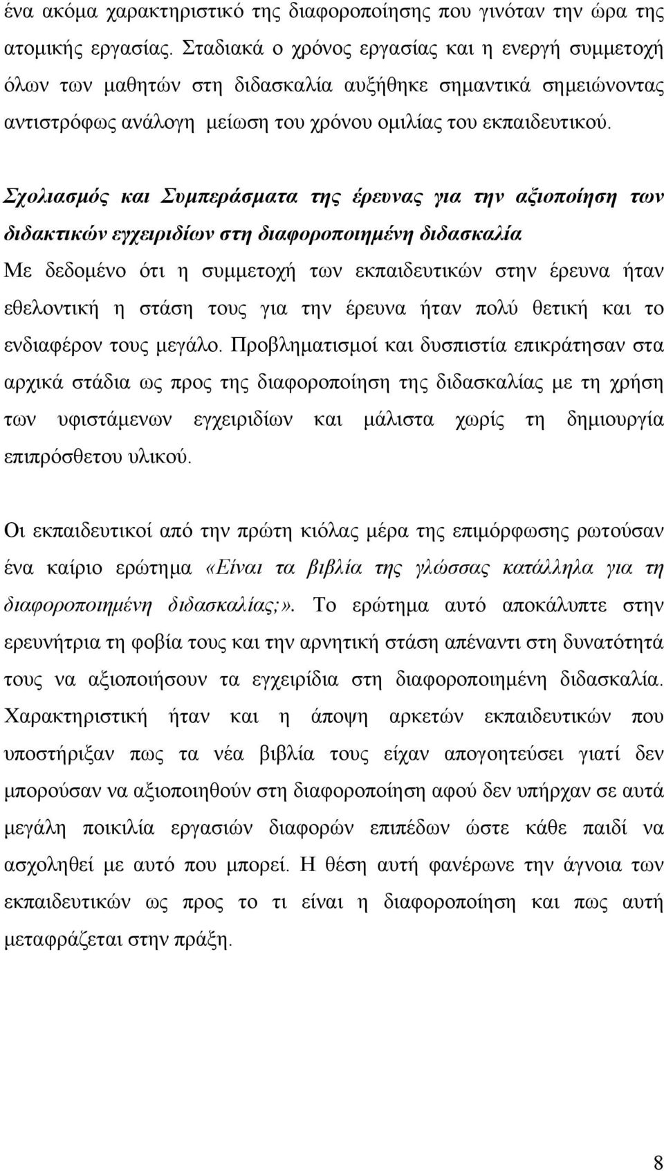 Σχολιασμός και Συμπεράσματα της έρευνας για την αξιοποίηση των διδακτικών εγχειριδίων στη διαφοροποιημένη διδασκαλία Με δεδομένο ότι η συμμετοχή των εκπαιδευτικών στην έρευνα ήταν εθελοντική η στάση